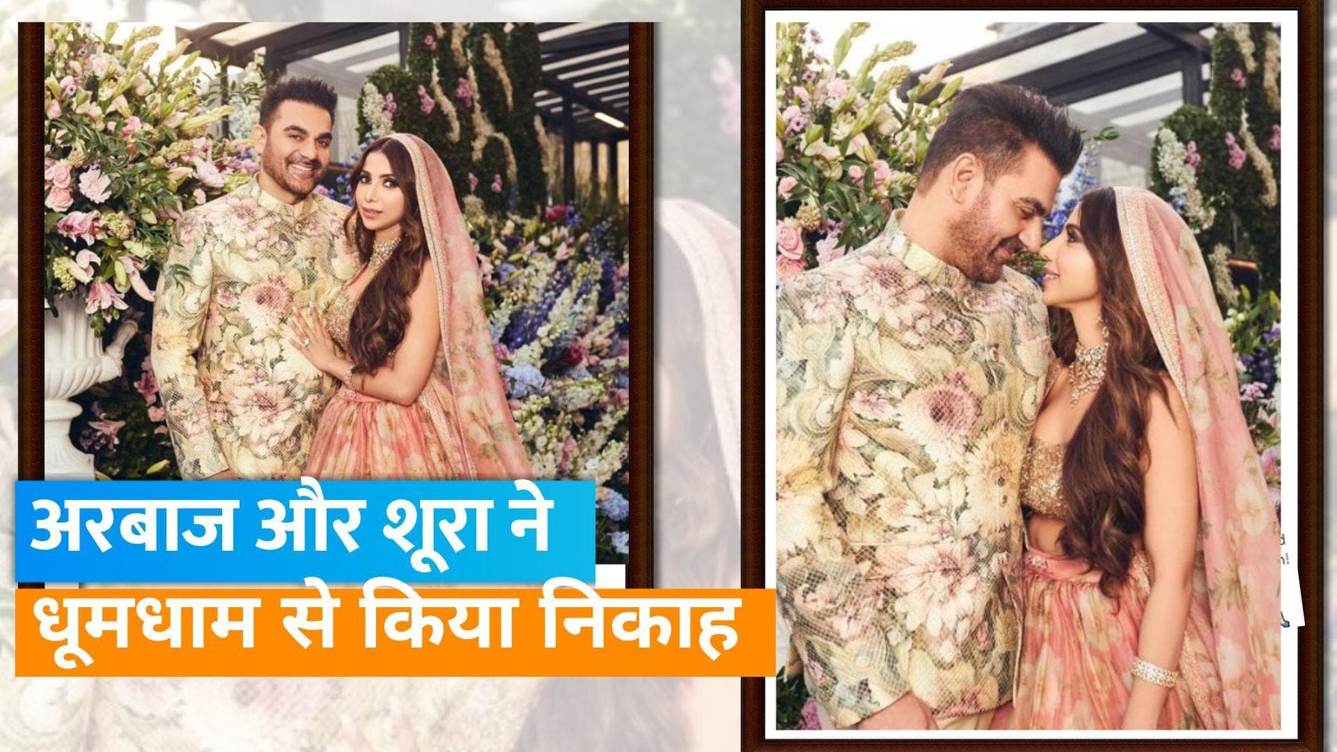 Arbaaz Khan ने अपनी बहन Arpita के घर की Shura से शादी, Raveena Tandon समेत कई सेलेब्स हुए शामिल