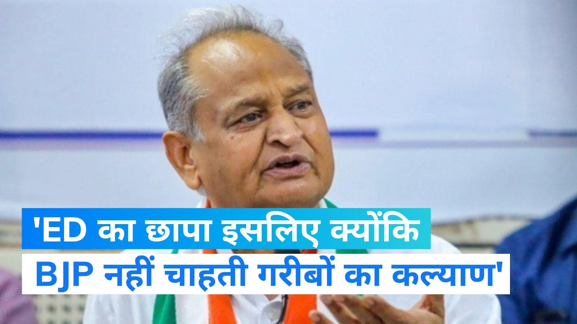 ED Raids in Rajasthan: ED की छापेमारी पर बिफरे CM गहलोत, बोले- बीजेपी नहीं चाहती कि गरीबों को...