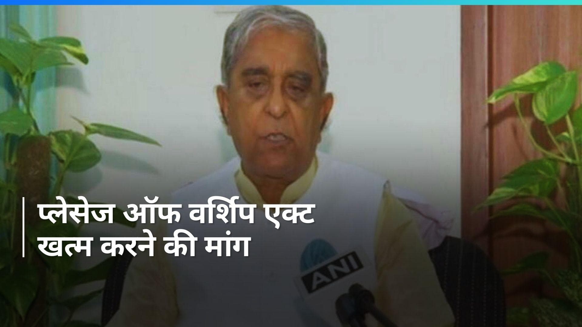 BJP सांसद हरनाथ सिंह यादव ने की 'Places of Worship Act' खत्म करने की मांग, राज्यसभा में दिया ये तर्क