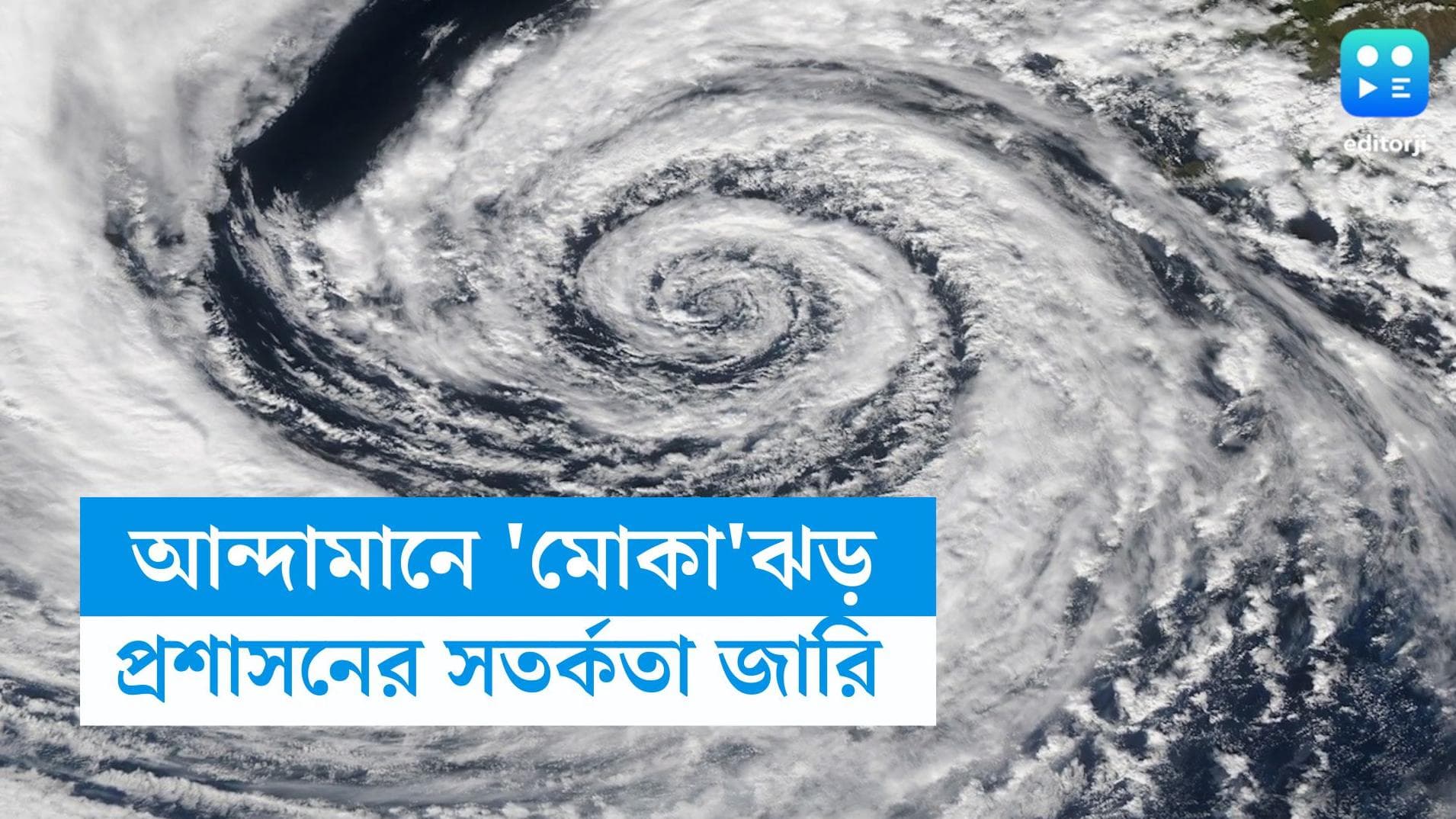 Cyclone Mocha: 'মোকা'র জেরে অশান্ত আন্দামান, সতর্কতা জারি প্রশাসনের