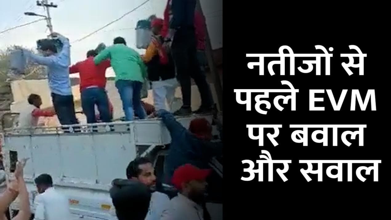 UP Election: नतीजों से पहले EVM पर कई जगह बवाल... सपा-बसपा नेताओं ने उठाया सवाल