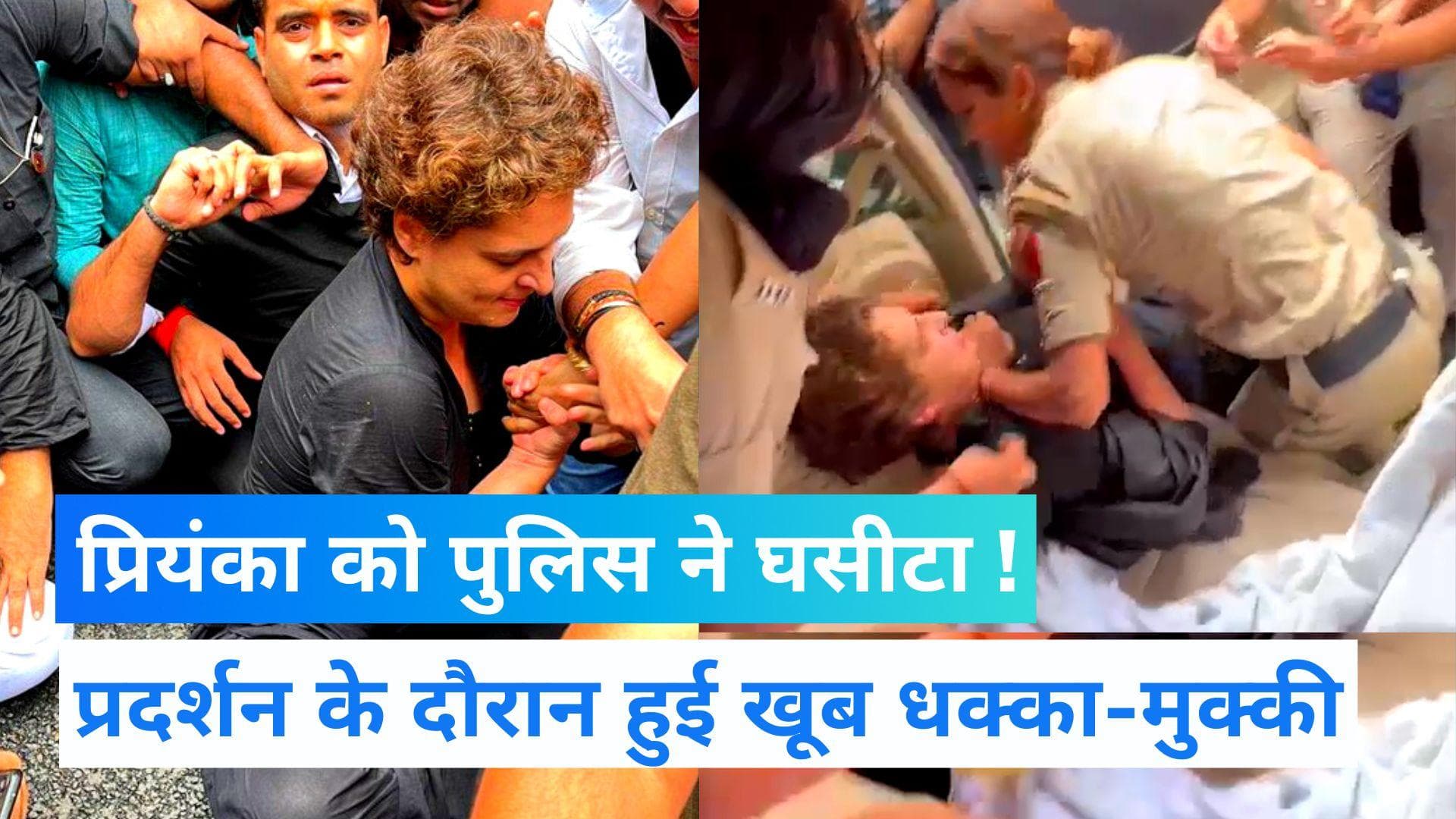Congress Protest: प्रियंका के साथ पुलिस की बदसलूकी या प्रियंका में मरोड़ा पुलिसकर्मी का हाथ ?
