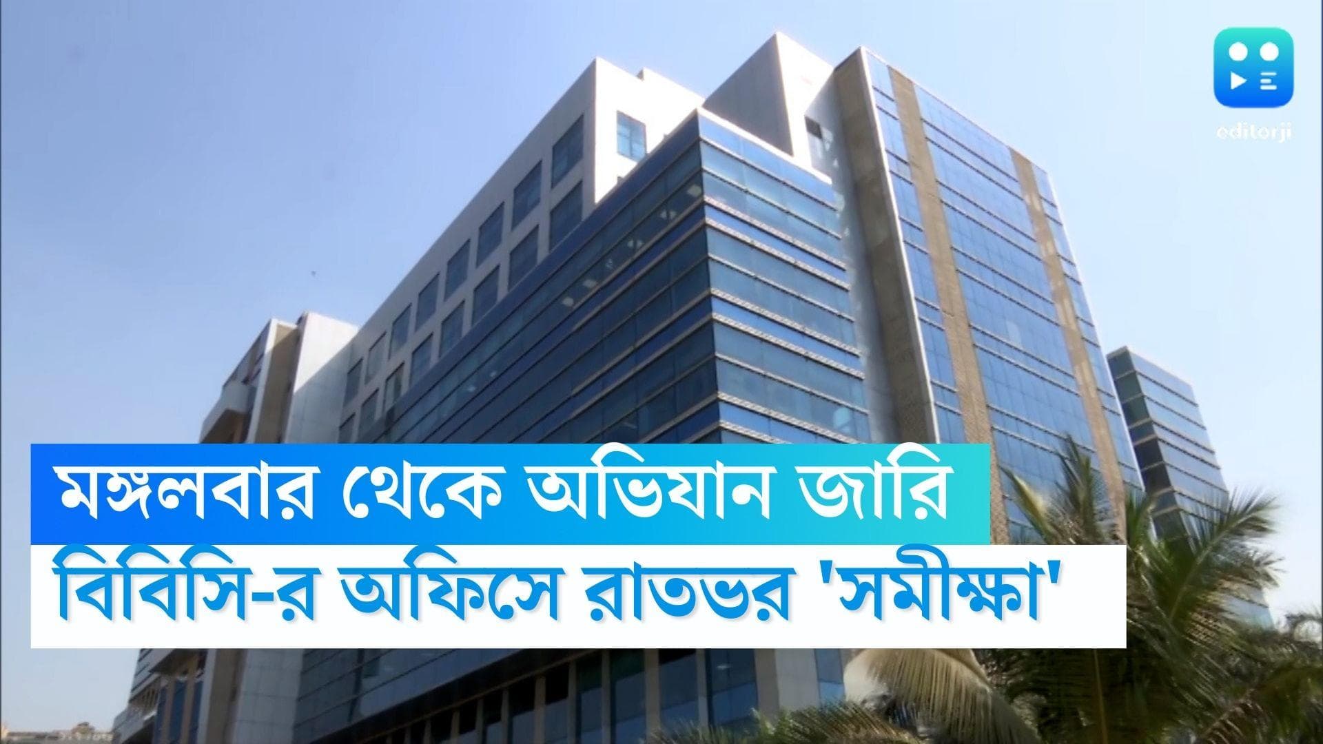 BBC IT Survey : ২৪ ঘণ্টা পার , বিবিসি-র মুম্বই ও দিল্লি অফিসে জারি আয়কর দফতরের কর্তাদের 'সমীক্ষা' 