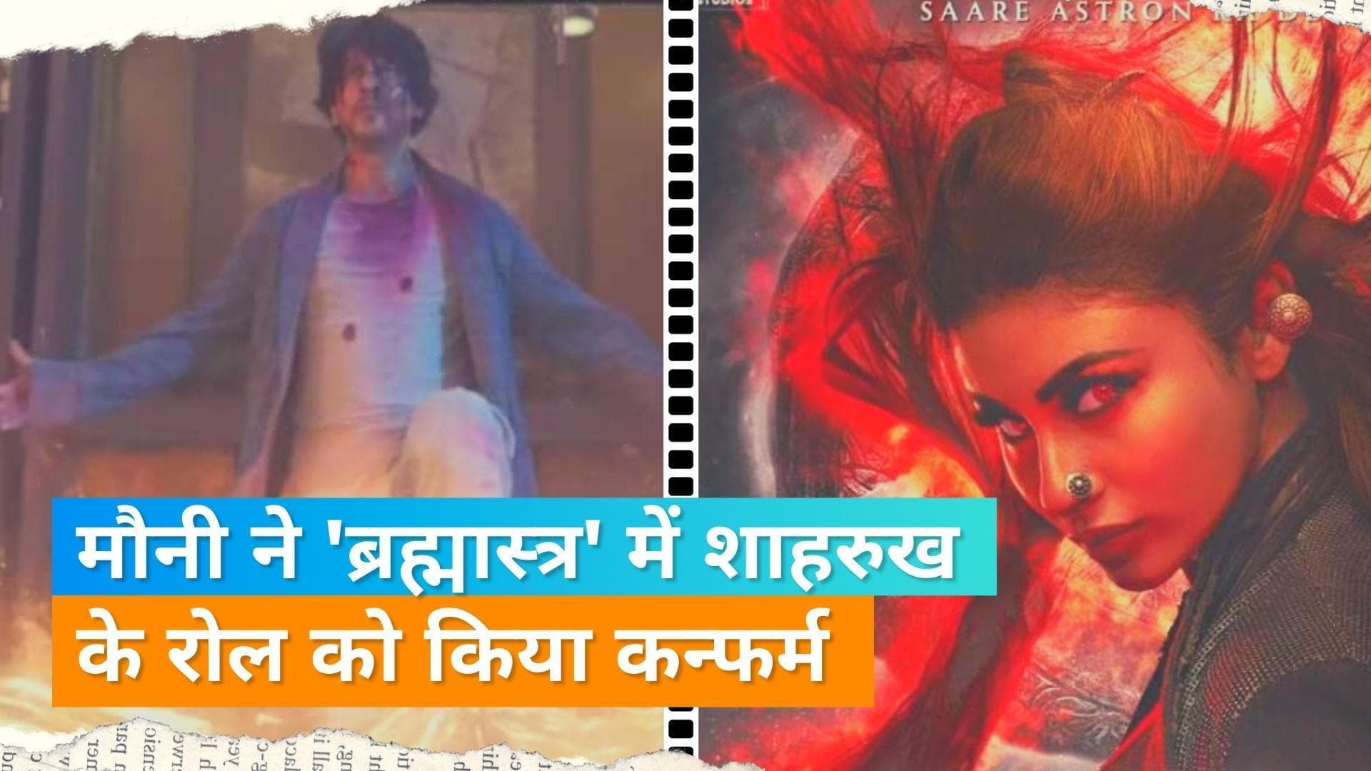 Mouni Roy ने Brahmastra में Shah Rukh Khan के रोल को किया कन्फर्म- शाहरुख का फिल्म में है गेस्ट अपीयरेंस 