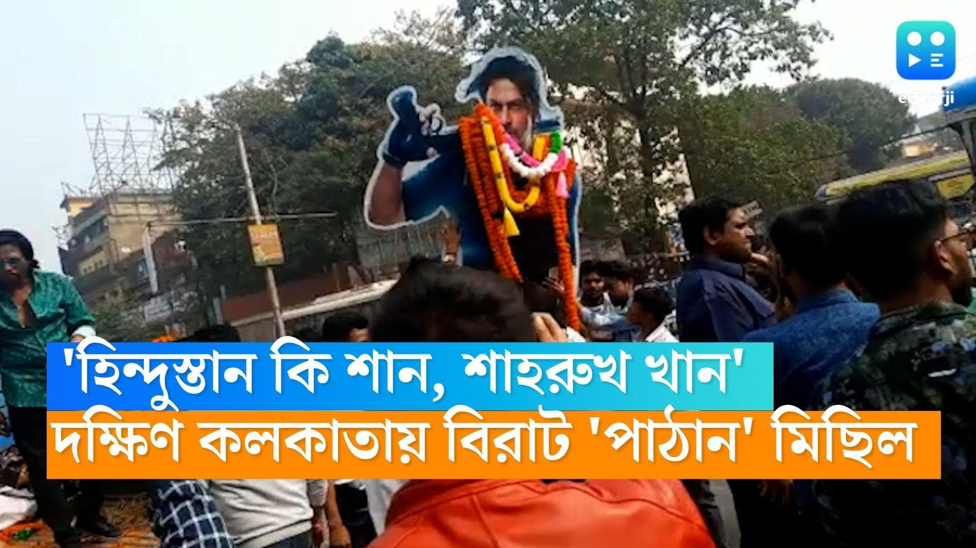Pathaan Fans Rally Kolkata: 'হিন্দুস্তান কি শান, শাহরুখ খান', শহরের রাজপথে 'পাঠান' মিছিল