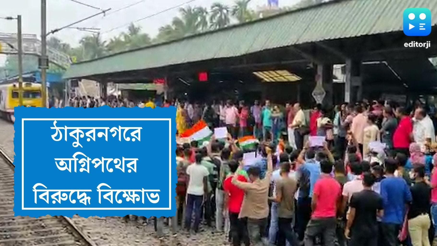 Agneepath Effect in Bengal : অগ্নিপথের আঁচ এবার বাংলাতেও, ঠাকুরনগরে রেল অবরোধ, চূড়ান্ত দুর্ভোগ
