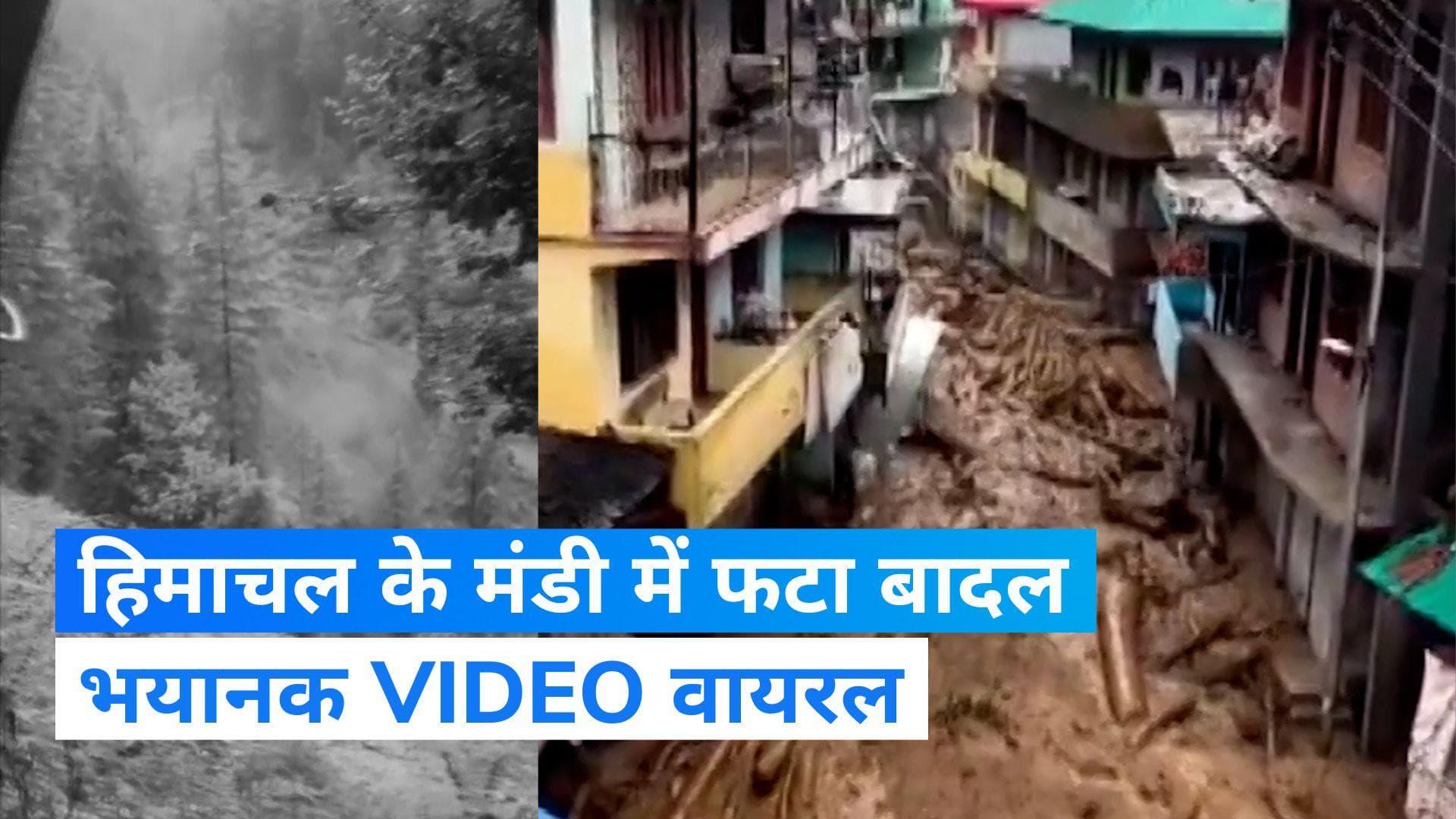 Himachal Rain: हिमाचल प्रदेश के मंडी से डरावनी तस्वीर! बादल फटने से सड़क नदी में तब्दील...VIDEO
