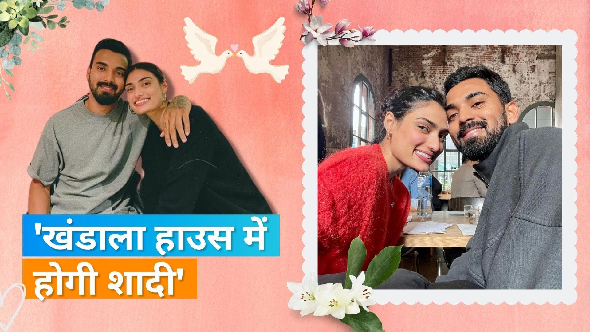 Athiya Shetty और KL Rahul की तैयार हो गए हैं वेडिंग ऑउटफिट, जनवरी में गूंजेगी शहनाई?