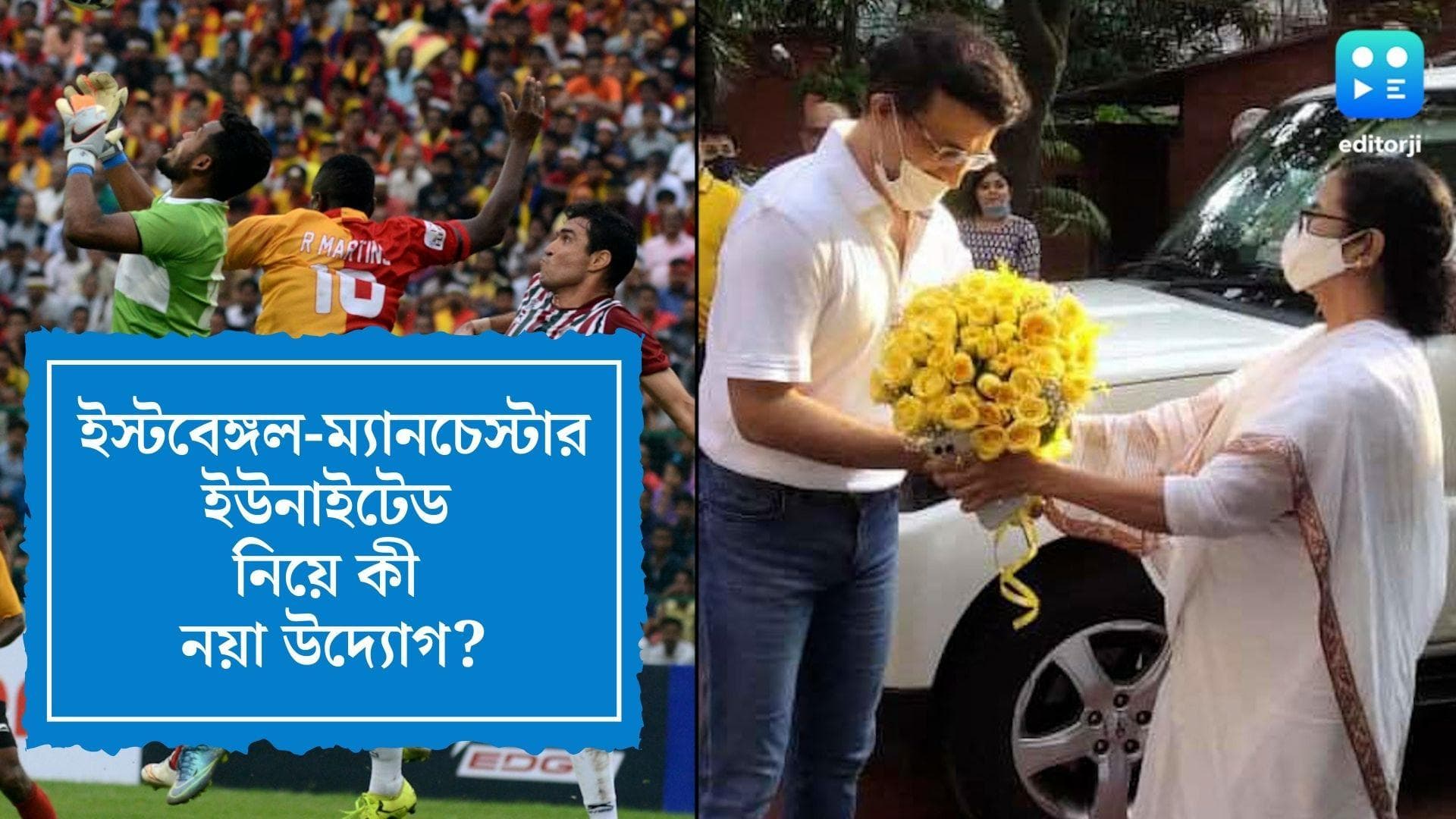 Mamata-Saurav talk on East Bengal: ম্যান ইউ নিয়ে কি নয়া উদ্যোগ? বাংলার 'দাদা'-'দিদি' কথায় বাড়ল জল্পনা