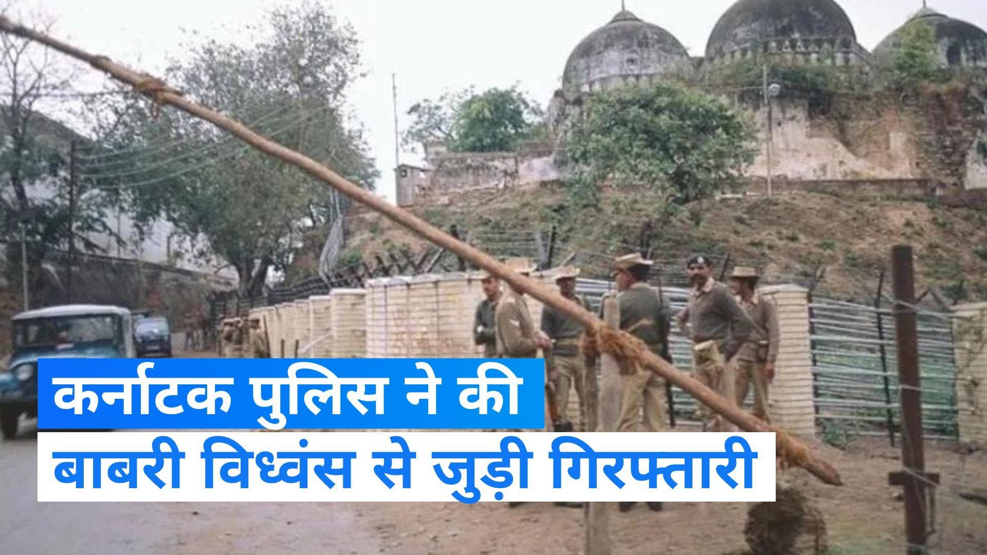 Karnataka: बाबरी विध्वंस से जुड़े केस में गिरफ्तारी से बवाल, BJP के सवालों का सिद्धारमैया ने दिया जवाब