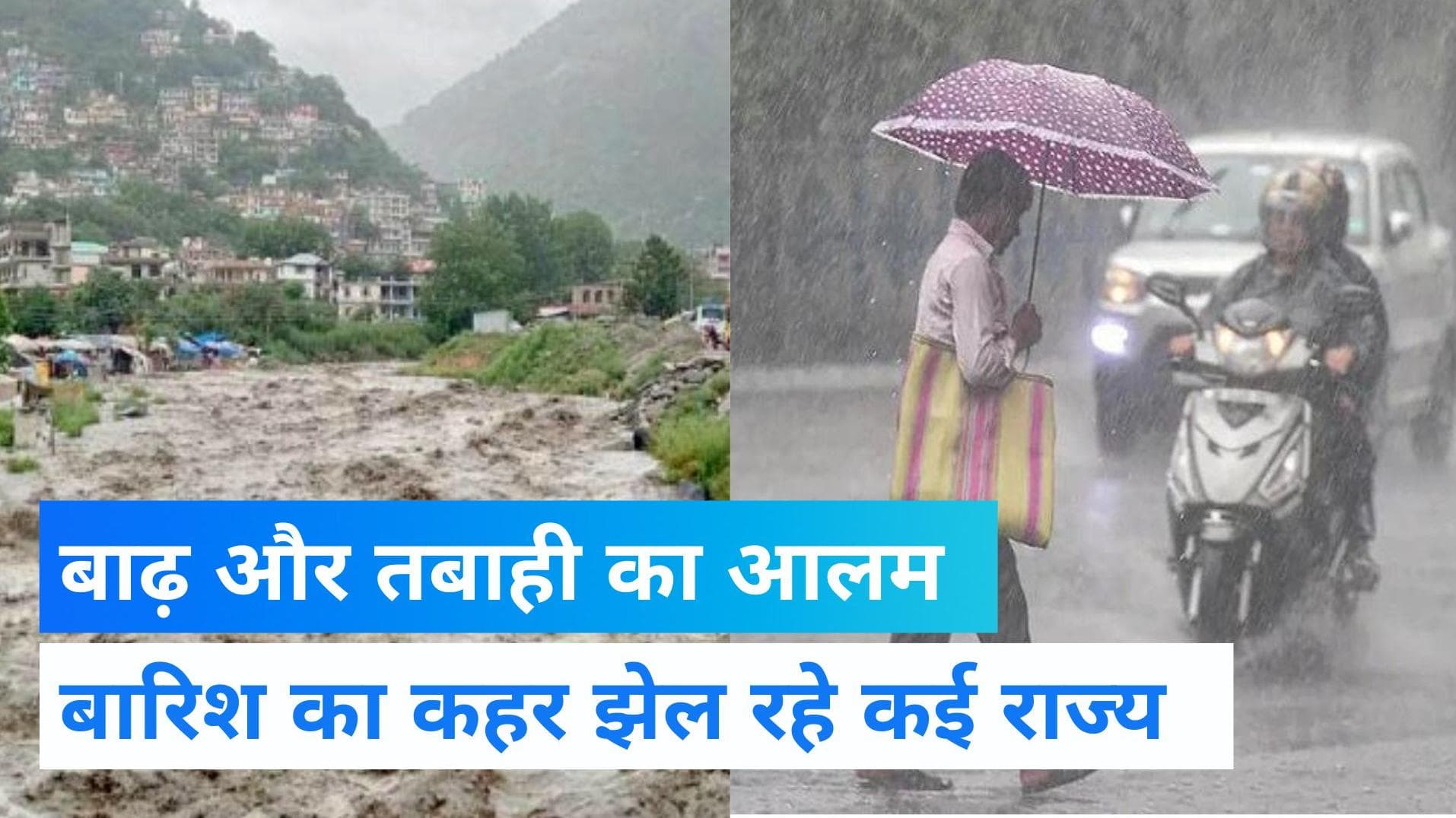 Weather Update: MP के 39 जिलों में रेड अलर्ट जारी, अगले 3 दिनों तक हिमाचल समेत कई राज्यों में होगी बारिश 