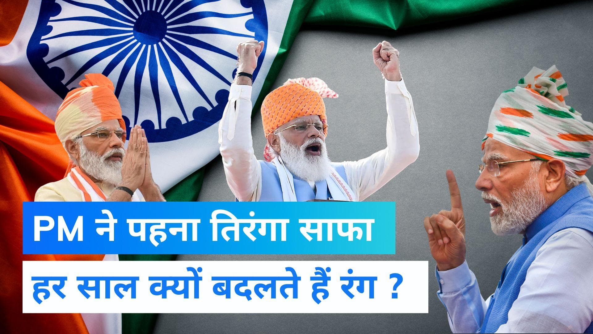 Independence Day 2022: तिरंगे के रंग में रंगा PM MODI का साफा, हर साल बदलते हैं लुक