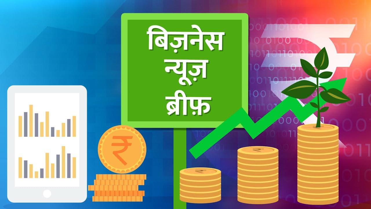 Top Business News: सस्ता होगा Cooking Oil? अक्षय तृतीया पर खरीदें 1 रू. में सोना