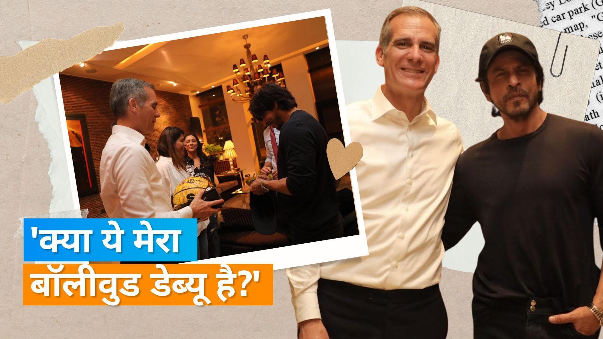 अमेरिकी एम्बेसडर Eric Garcetti ने Shah Rukh Khan से की मुलाकात, बॉलीवुड के सांस्कृतिक प्रभाव पर की चर्चा
