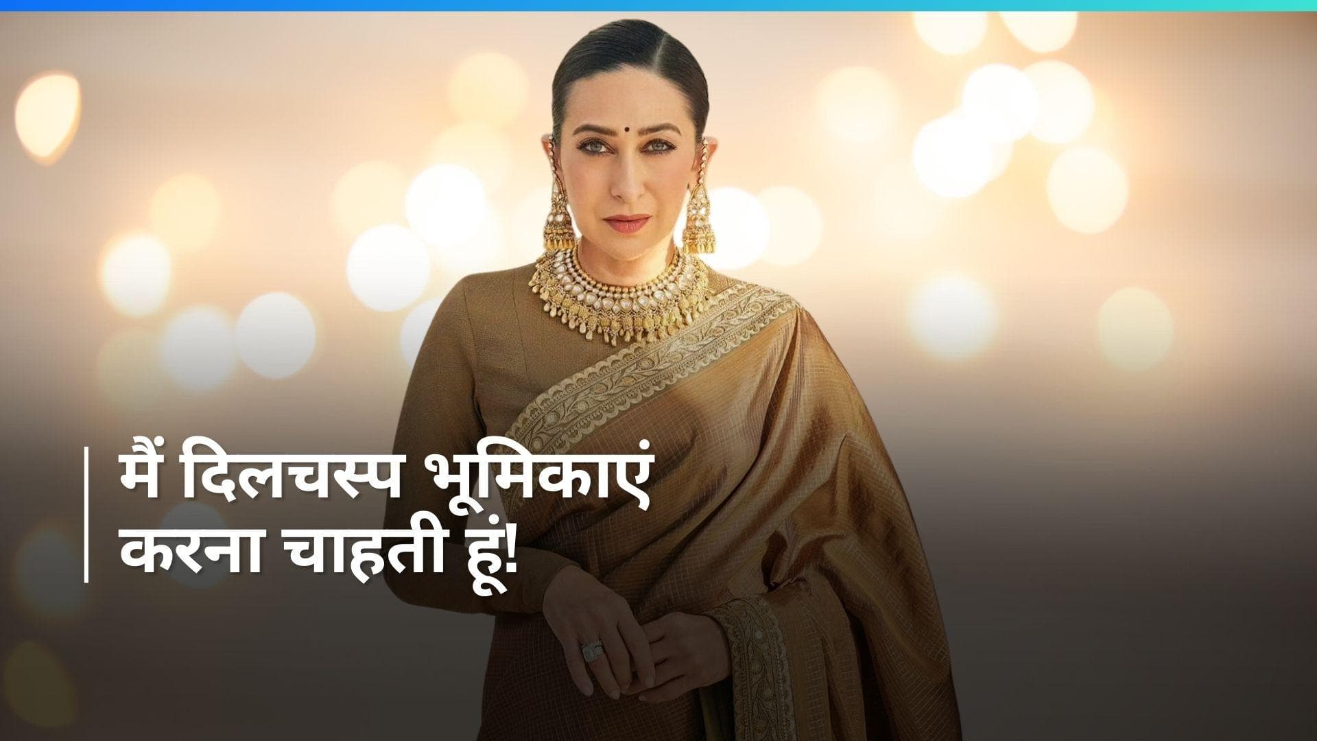 Karisma Kapoor ने की सलेक्टिव किरदार चुनने पर बात, 'मैं ऐसी स्थिति में हूं जहां हां या ना कह सकती हूं'