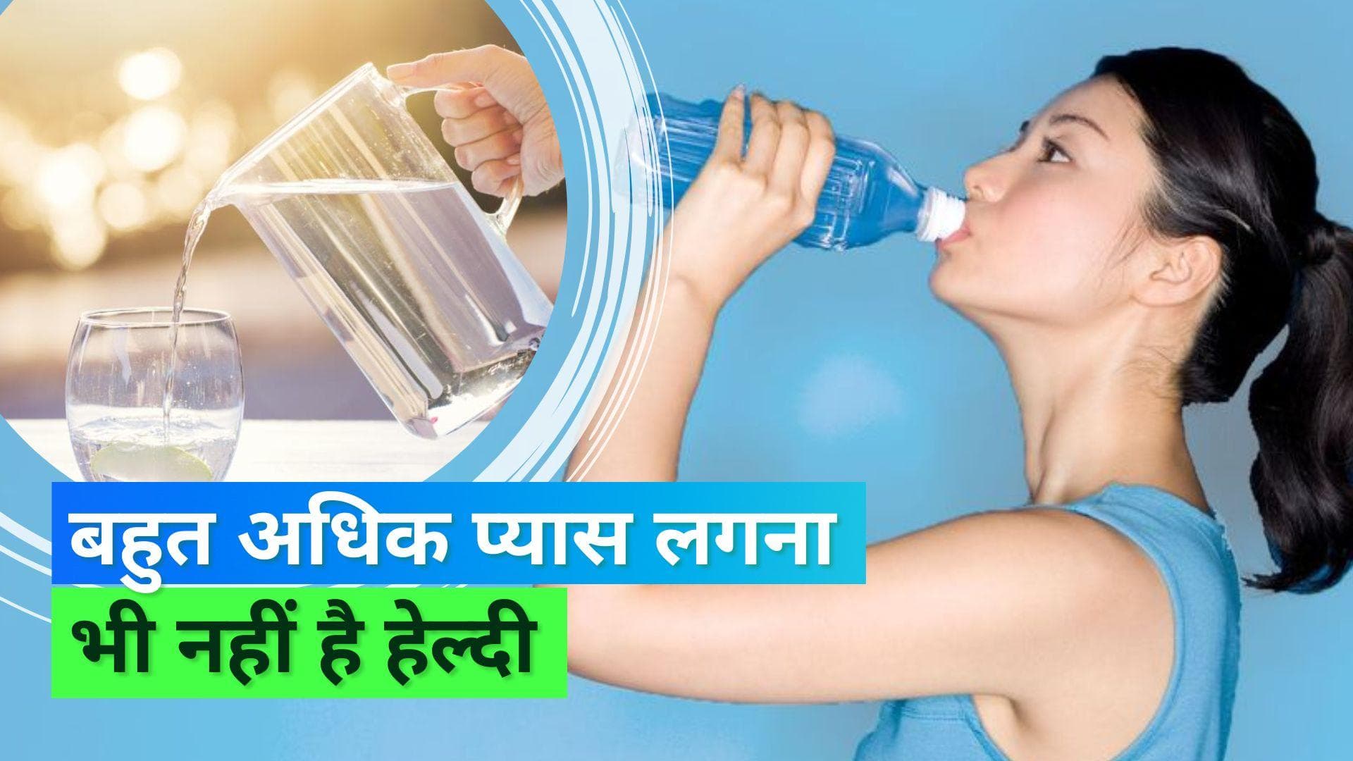 Polydipsia: क्या आपको भी लगती है ज़्यादा प्यास? हो सकती है इन बीमारियों की शुरूआत