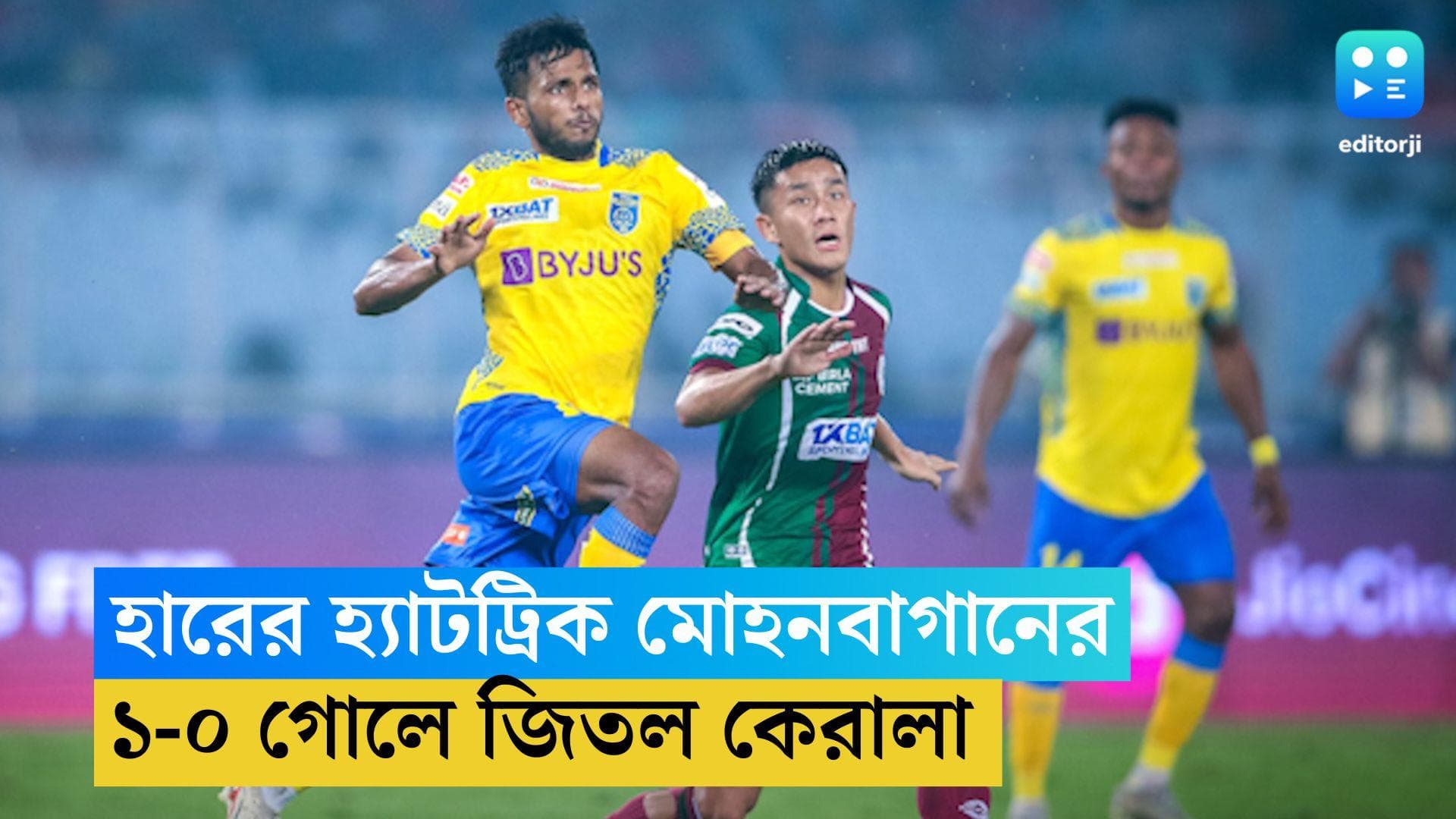 ISL 2023 : আইএসএল-এ হারের হ্যাটট্রিক, কেরালার বিরুদ্ধেও ঘুরে দাঁড়াতে পারল না মোহনবাগান