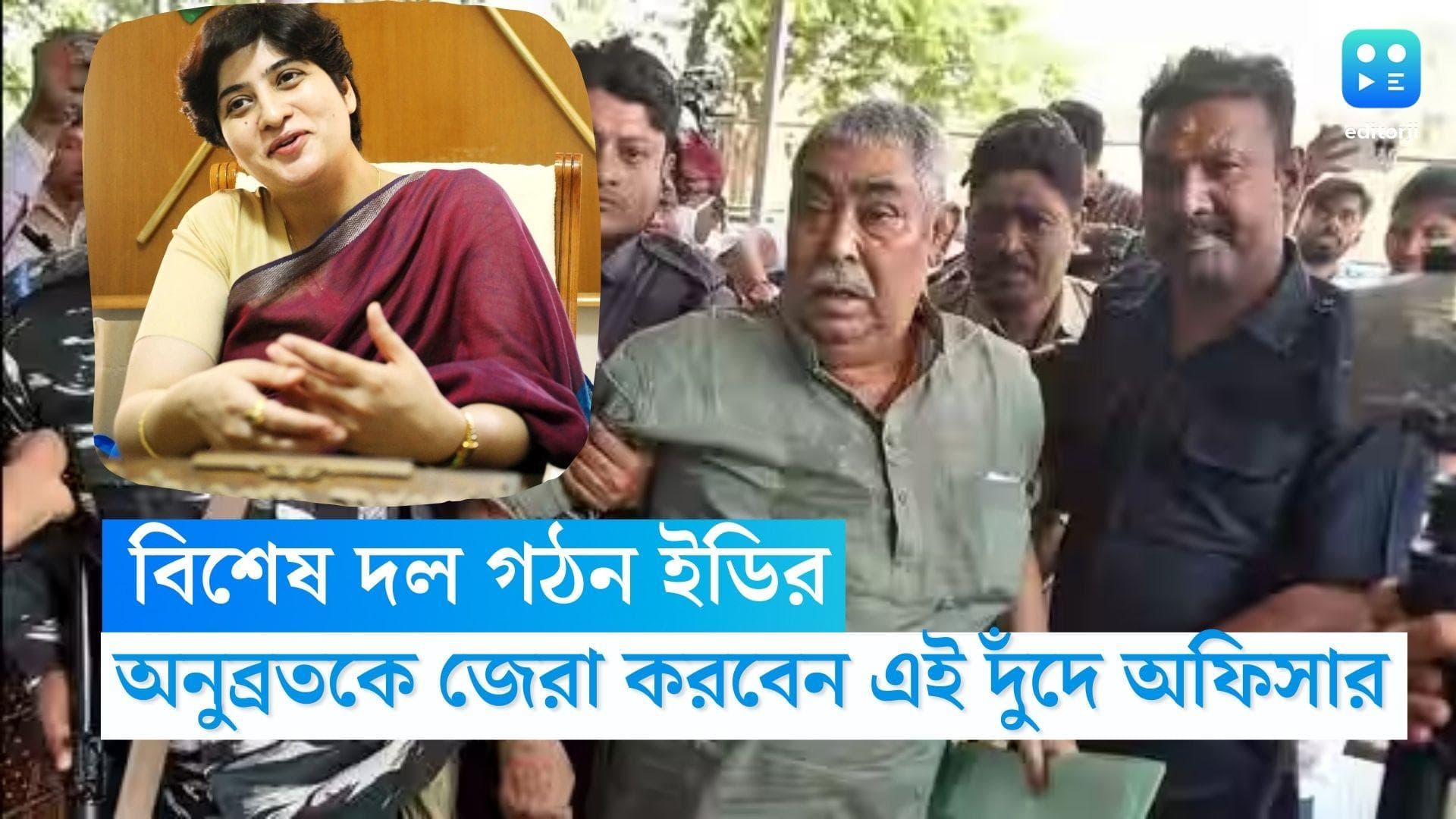 Anubrata Mondal: অনুব্রতকে জেরার জন্য বিশেষ দল গঠন ইডির, জেরা করবেন দুঁদে অফিসার সনিয়া নারাং