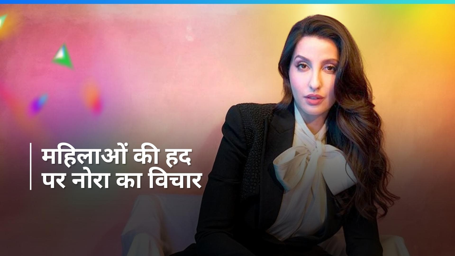 Nora Fatehi ने फेमिनिज्म पर रखी अपनी राय, कहा - मुझे फेमिनिज्म जैसी सोच की जरूरत नहीं है