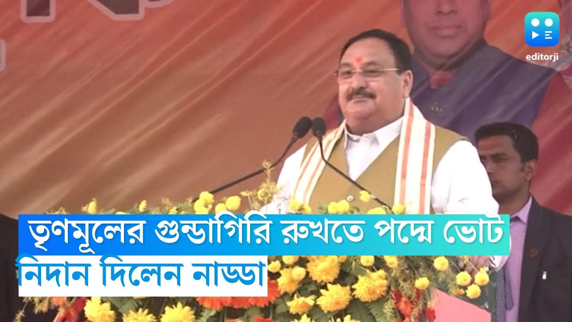 JP Nadda: ‘বিজেপিতে ভোট দিন, চোর ধরা হবে জেলে ভরা হবে’, তৃণমূলের গুন্ডামি রুখতে হুঁশিয়ারি জেপি নাড্ডার