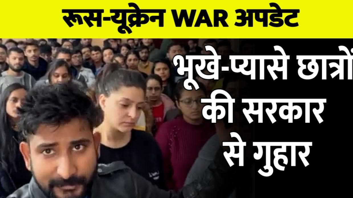 Ukraine Russia War: यूक्रेन के सूमी में फंसे भूखे प्यासे छात्रों ने सरकार ने लगाई मदद की गुहार
