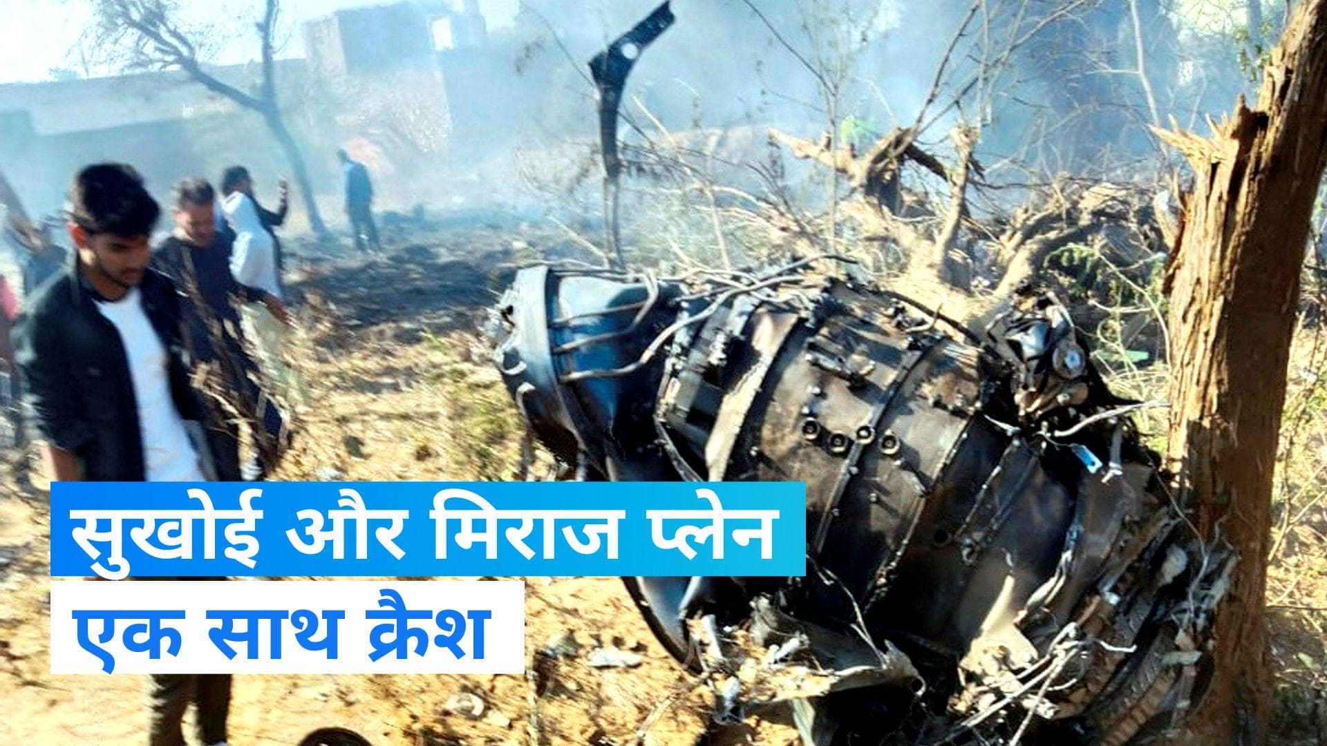 Plane Crashed: आसमान में टकराए सुखोई-30 और मिराज, हादसे में 1 पायलट शहीद और 2 बचाए गए