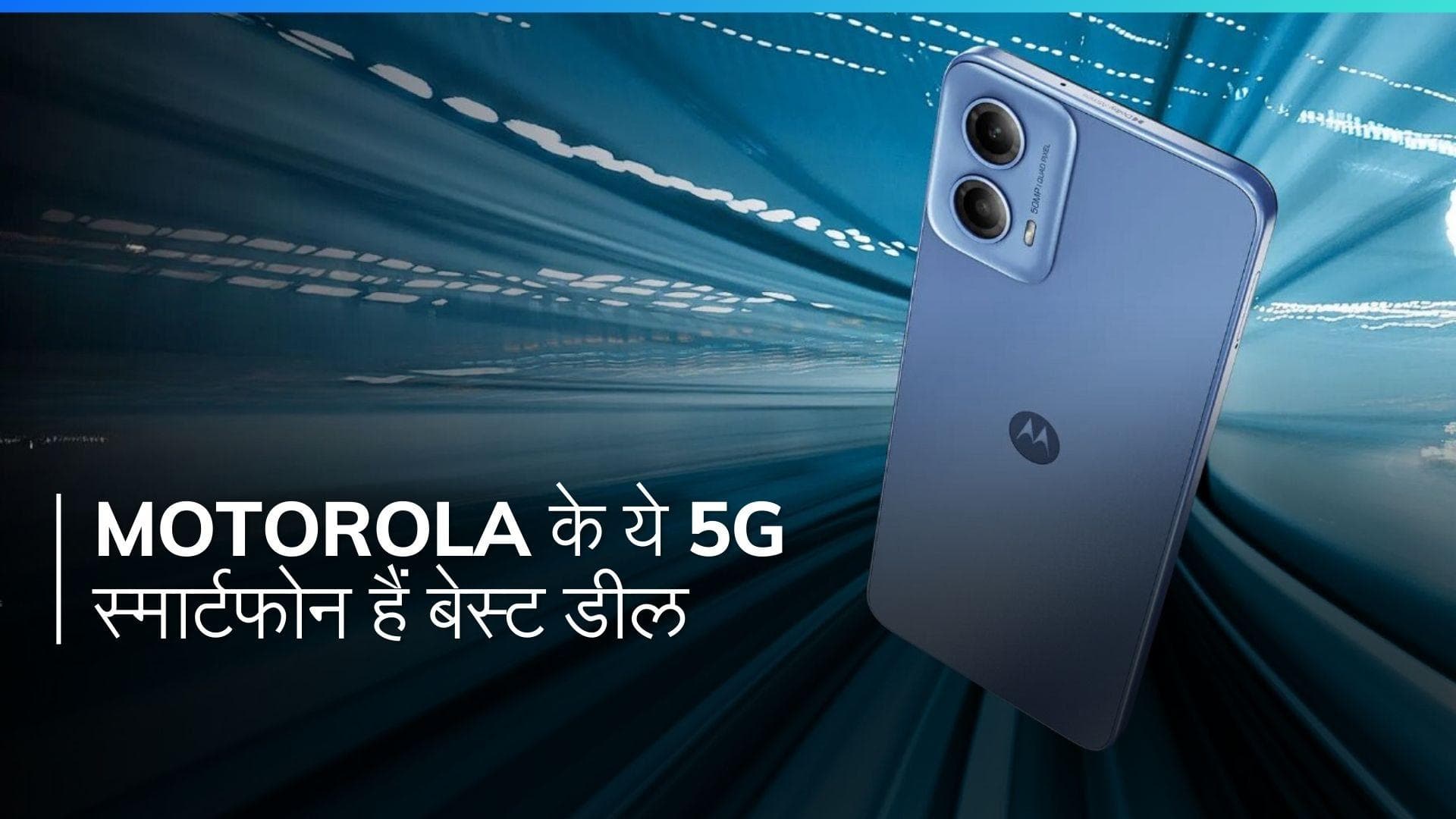 Motorola के ये 5G स्मार्टफोन हैं कम बजट में दमदार, बेहतरीन कैमरा और बैटरी लाइफ के साथ!