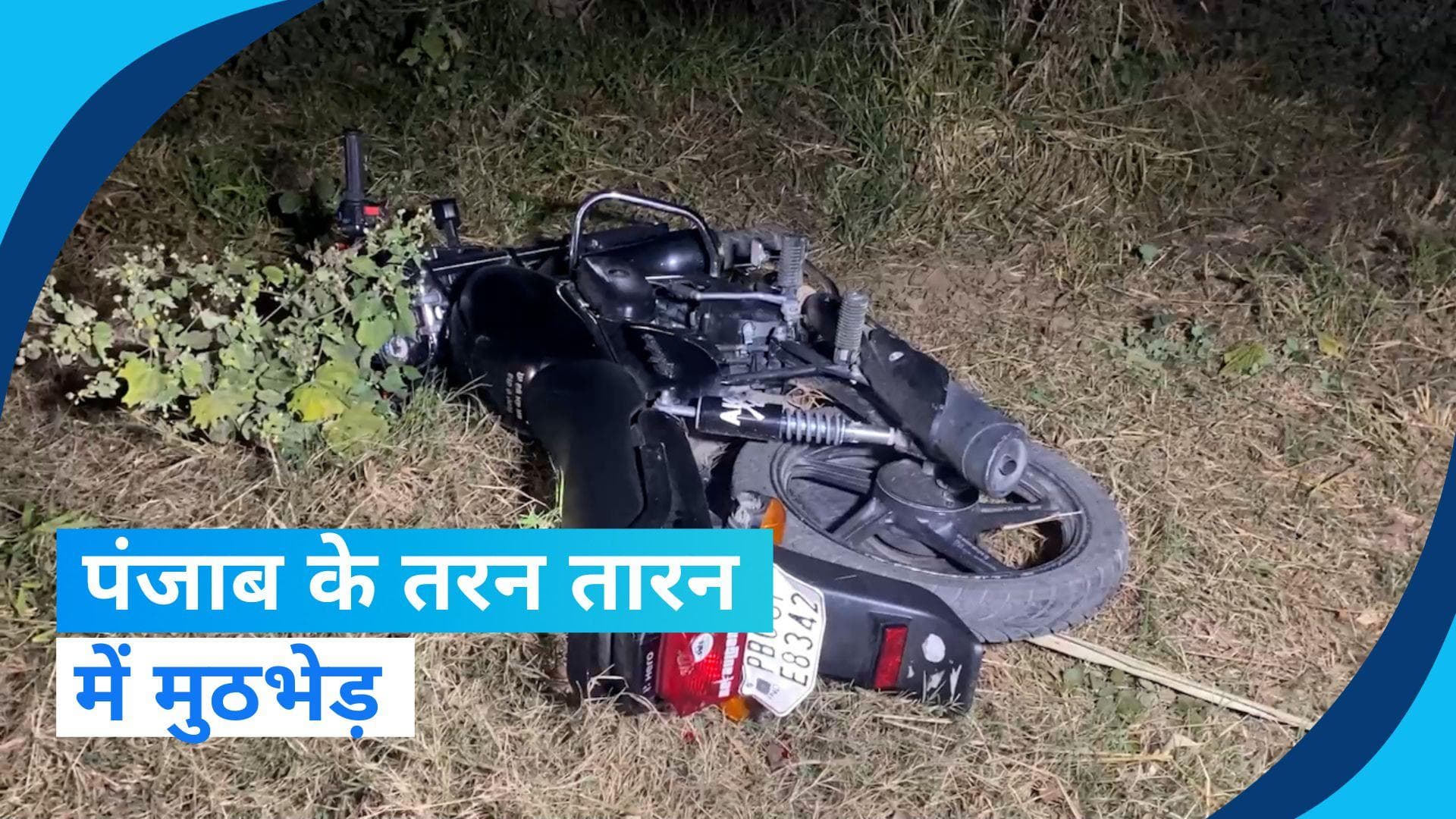 Punjab: पंजाब के तरन तारन में मुठभेड़ के बाद गैंगस्टर और उसका सहयोगी पकड़ा गया