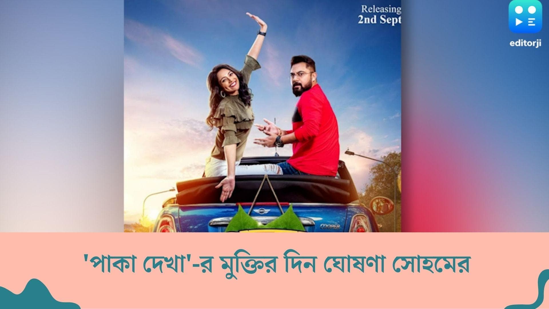 Paka Dekha Movie : সোহম-সুস্মিতার 'পাকা দেখা' দেখা তো হল, শুভ পরিণয়ের দিনক্ষণও জানিয়ে দিলেন অভিনেতা