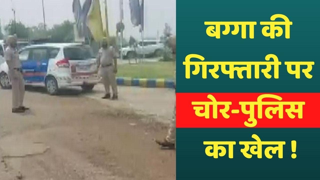 Tajinder Bagga Arrested: बग्गा की गिरफ्तारी पर चोर-पुलिस का खेल ! आमने-सामने AAP-BJP