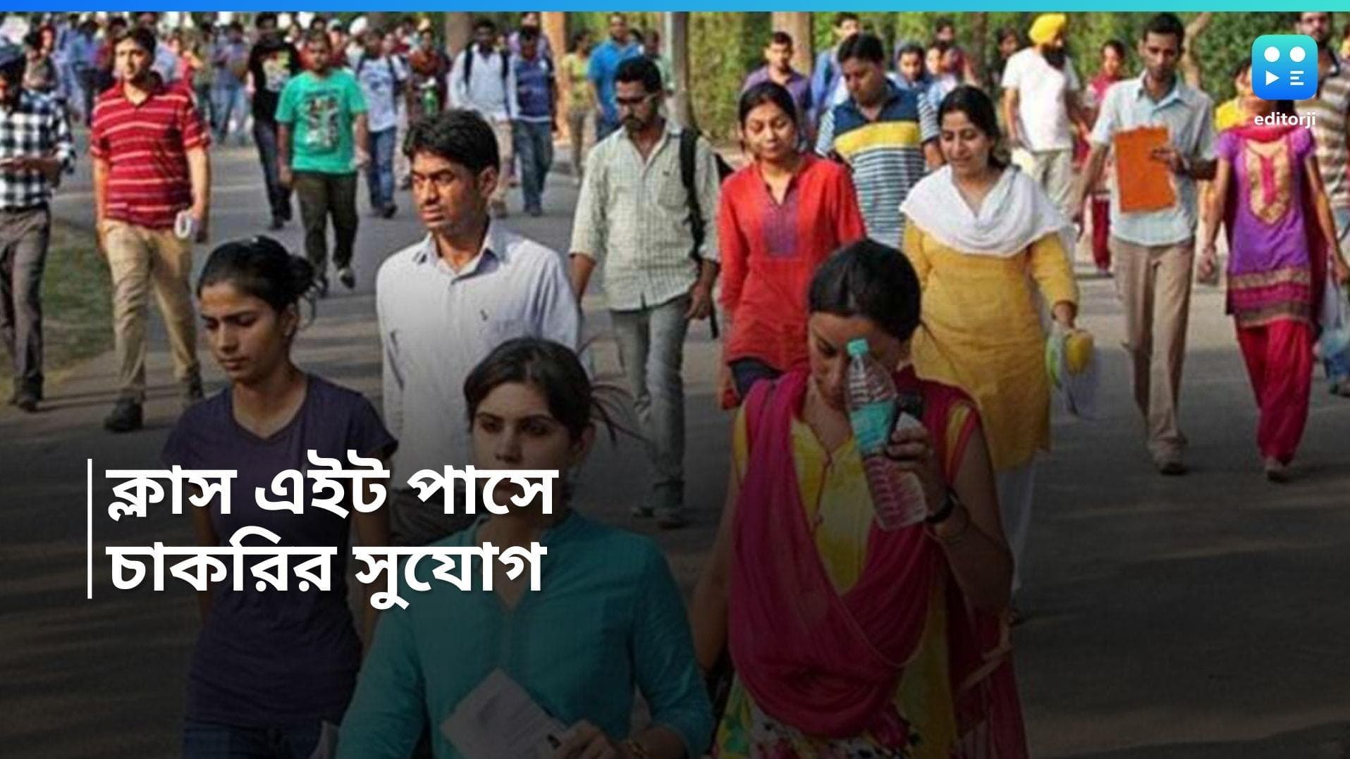 Group D Recruitment : এইট পাসেই 'গ্রুপ ডি' চাকরি, রইল আবেদন পদ্ধতি 