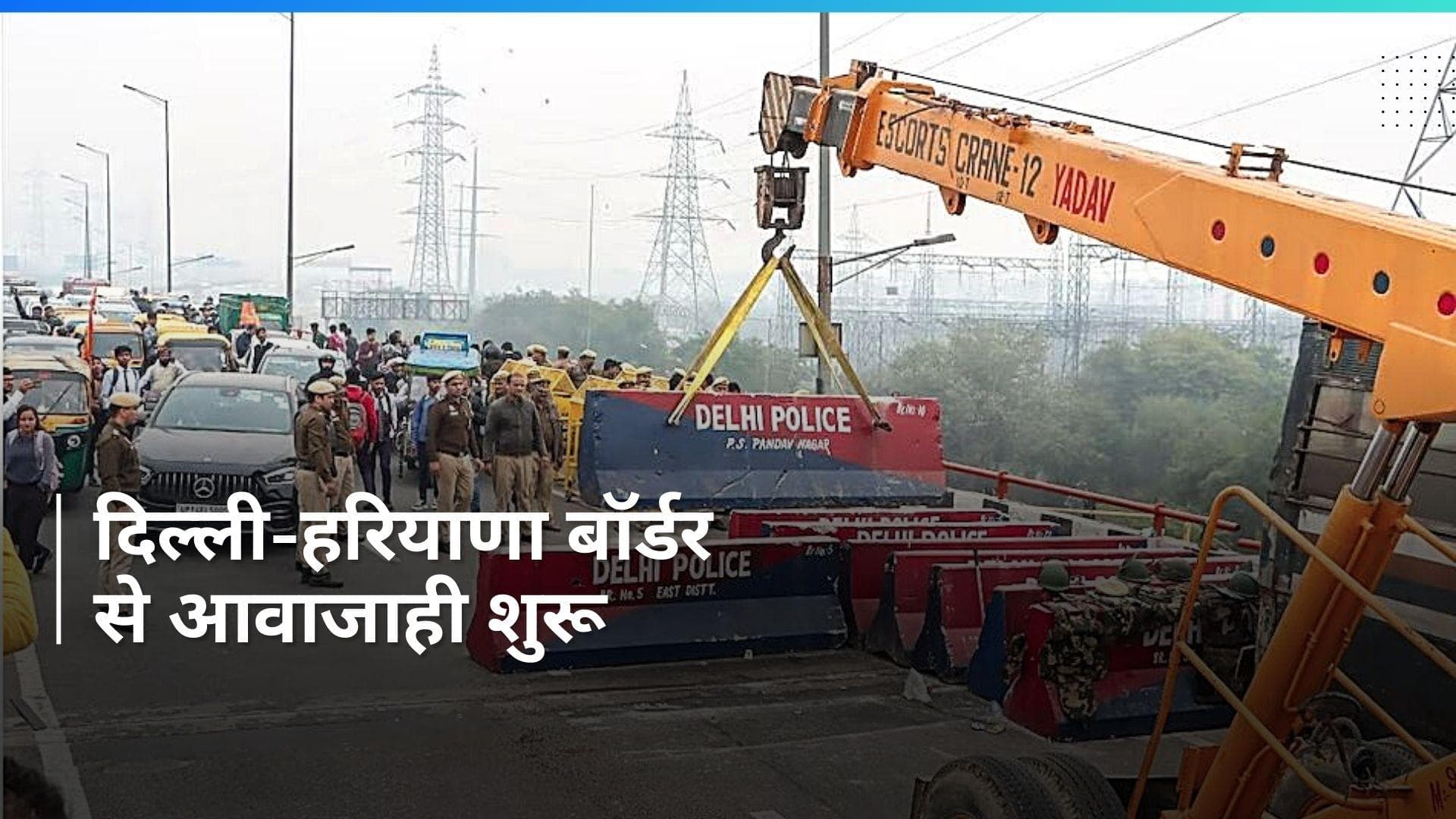 Delhi-Haryana Border: दिल्ली कूच टलने के बाद सिंघू और टीकरी सीमा को आंशिक रूप से खोला गया