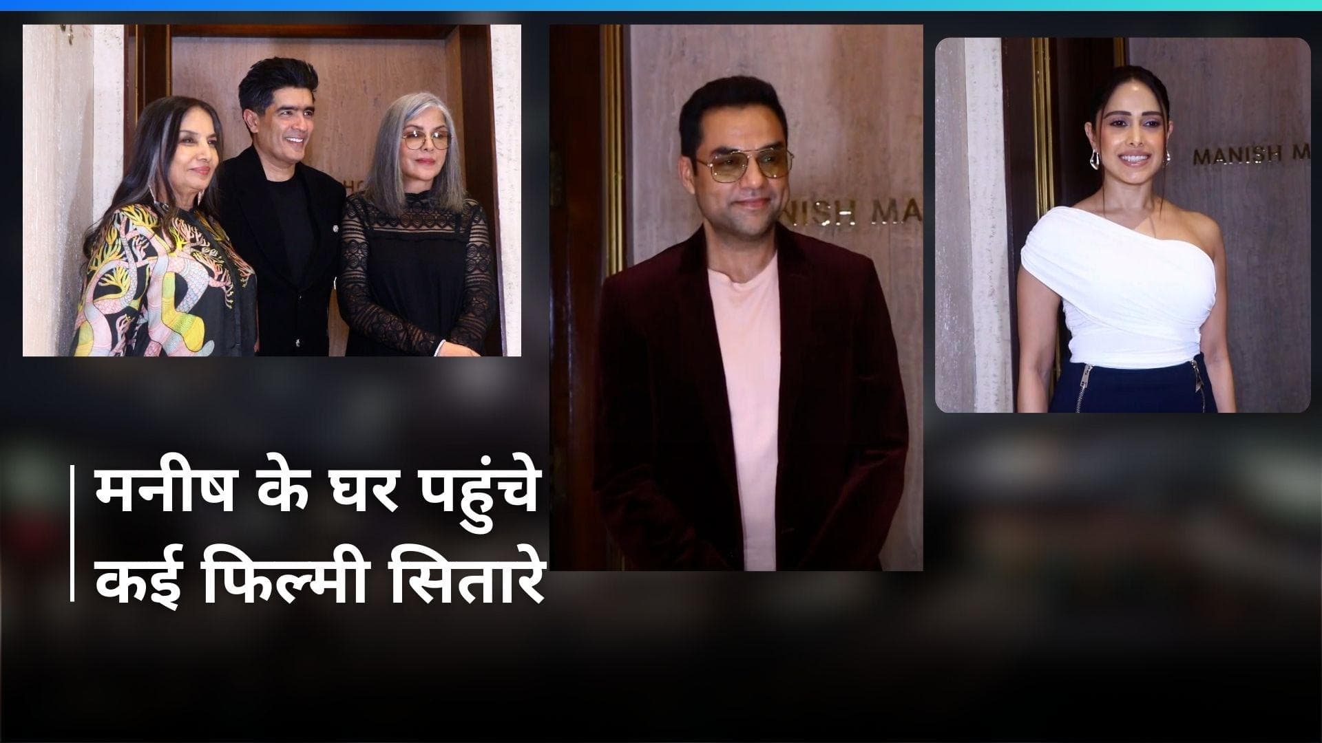 Bun Tikki Wrap Party: मनीष मल्होत्रा की पार्टी में पहुंचीं Shabana Azmi, Nusrat समेत कई सितारे