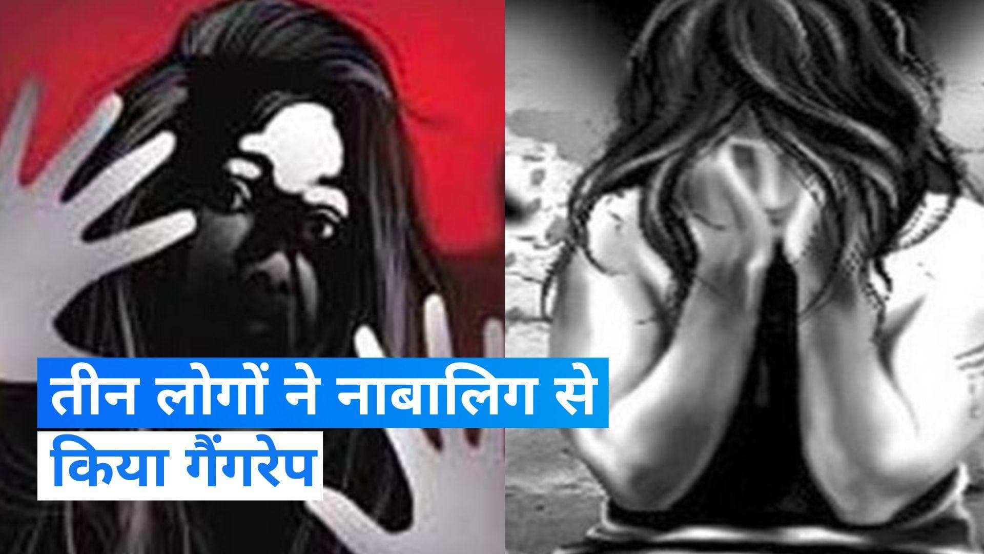 Delhi: दिल्ली में तीन युवकों ने नाबालिग के साथ किया गैंगरेप, मामले में तीन लोग गिरफ्तार