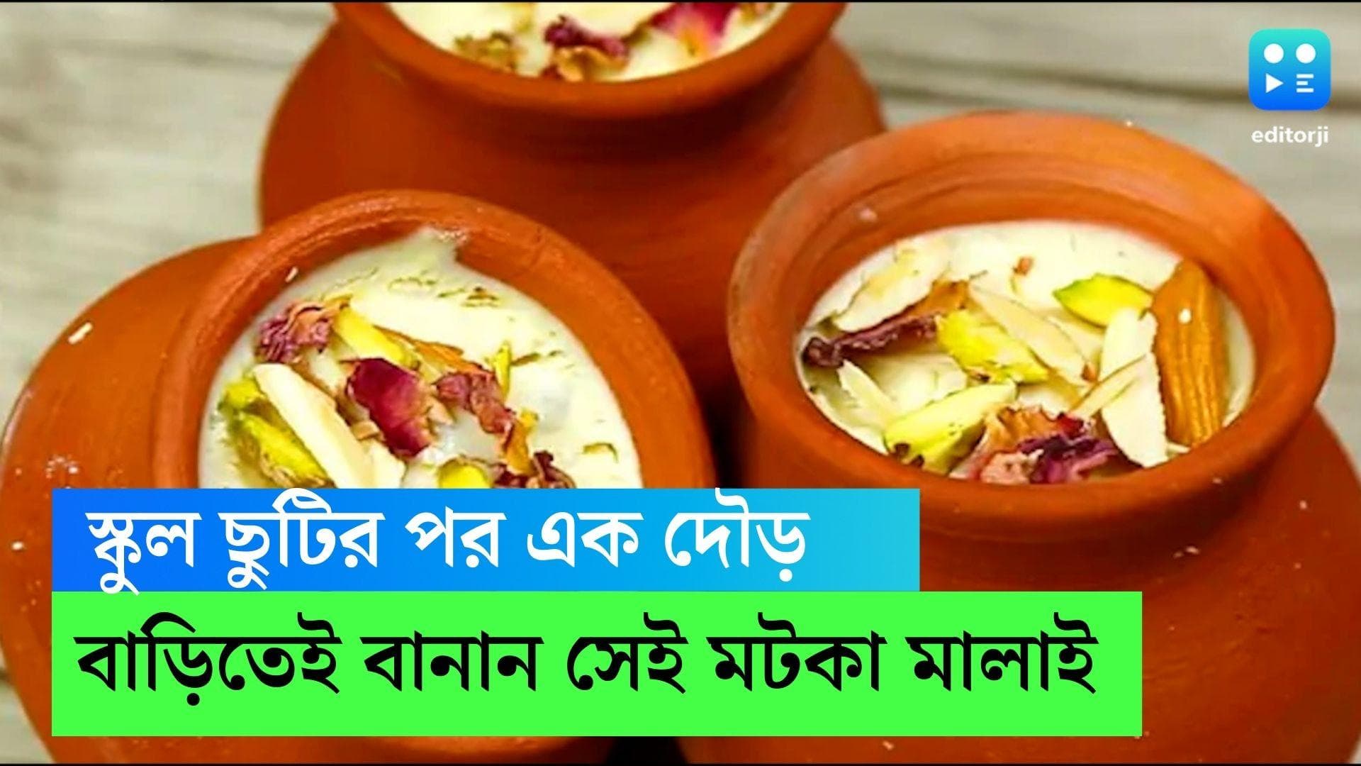 Matka Malai Recipe: এই গরমে বাড়িতেই বানাতে পারেন ছেলেবেলার নস্টালজিয়ায় মোড়া মটকা মালাই, রেসিপি রইল 