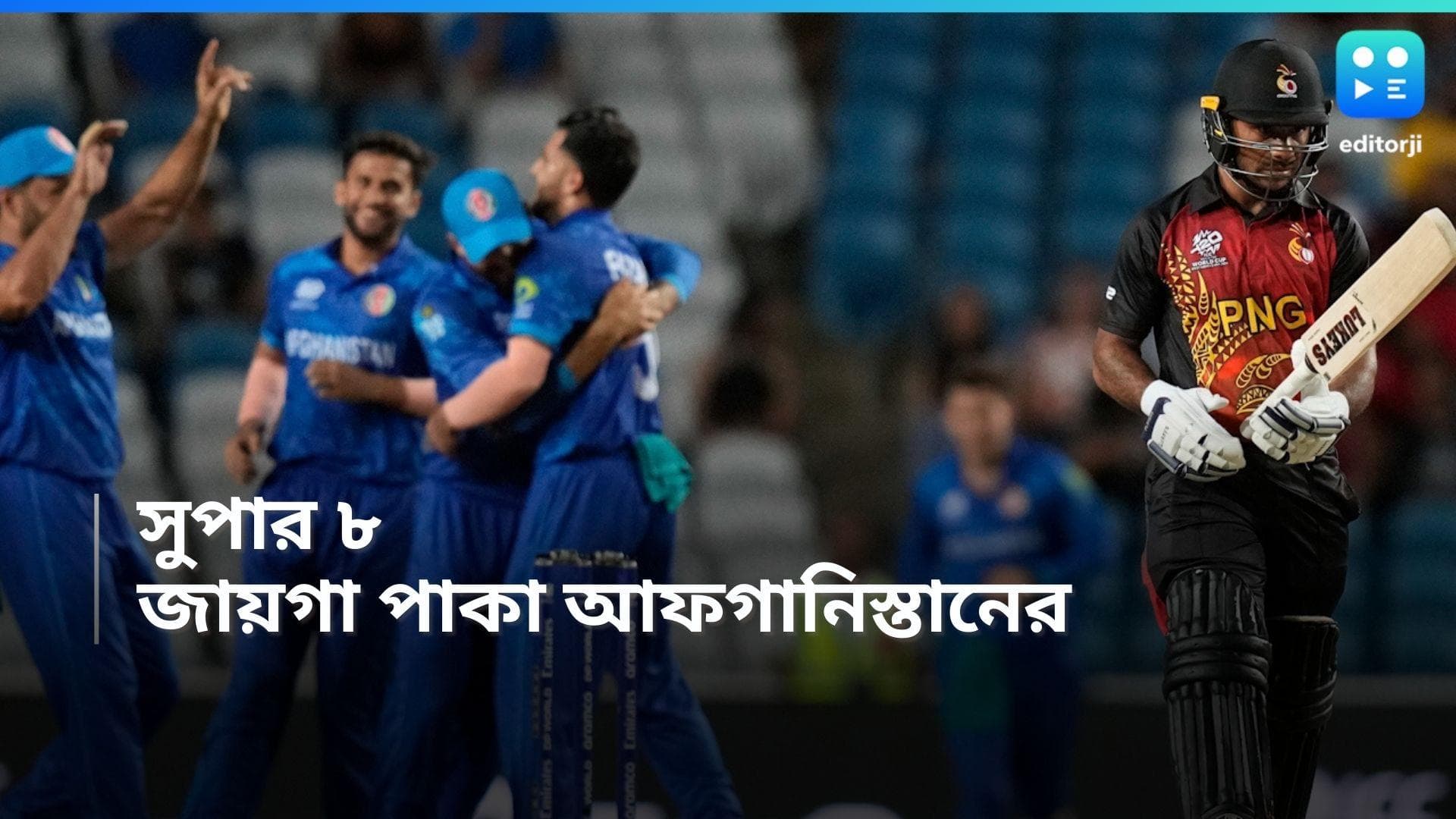 T20 World Cup 2024 : পাপুয়া নিউ গিনি-কে হারিয়ে সুপার ৮-এ আফগানিস্তান, বিশ্বকাপ থেকে ছিটকে গেলেন কিউইরা