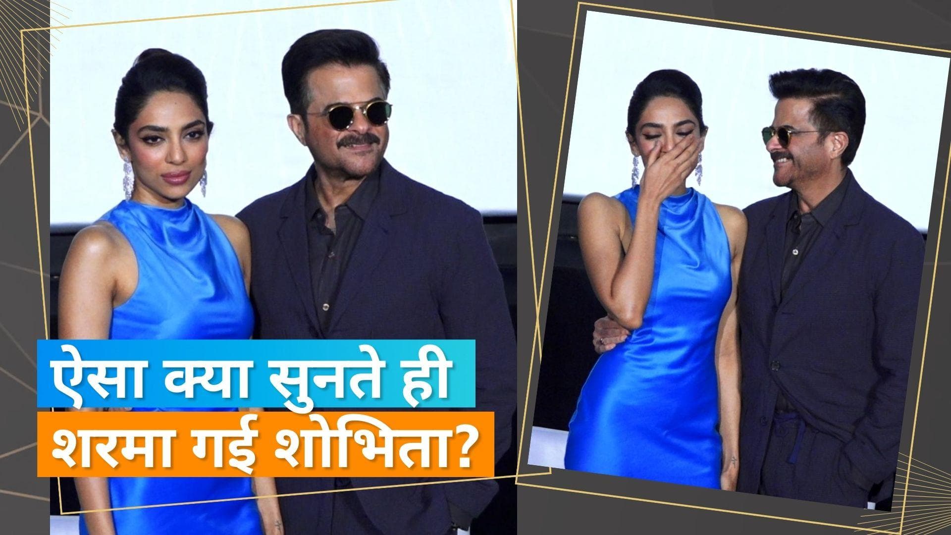 Night Manager: Anil Kapoor संग Sobhita Dhulipala दे रही थी पोज़, अचानक पैपराजी की बात सुन शरमाई एक्ट्रेस 