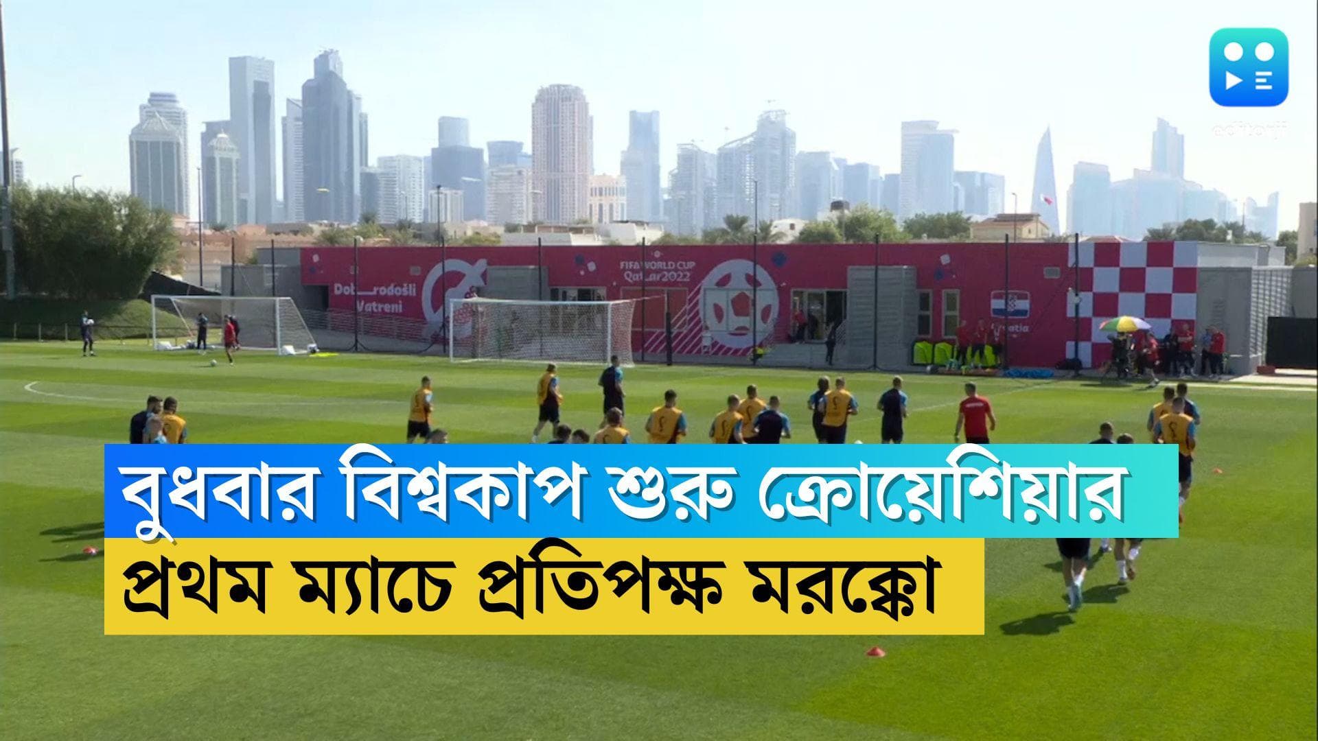 FIFA World Cup Croatia Vs Morocco : সুকেরের মন্ত্রে কাতারে তৈরি ক্রোয়েশিয়া, বুধবার প্রতিপক্ষ মরক্কো