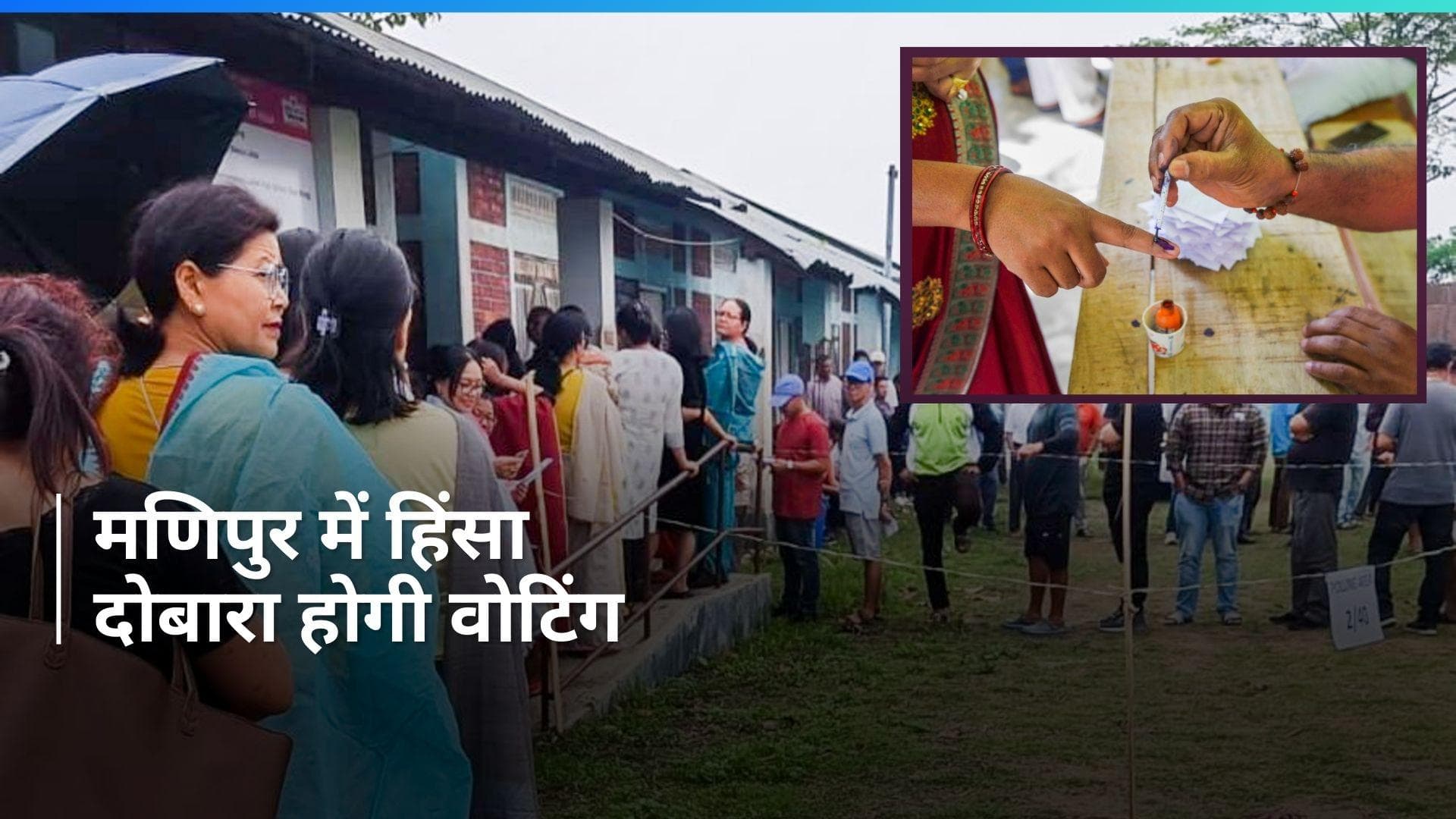 Manipur में वोटिंग के दौरान फायरिंग, 3 लोग घायल...EVM भी तोड़ी