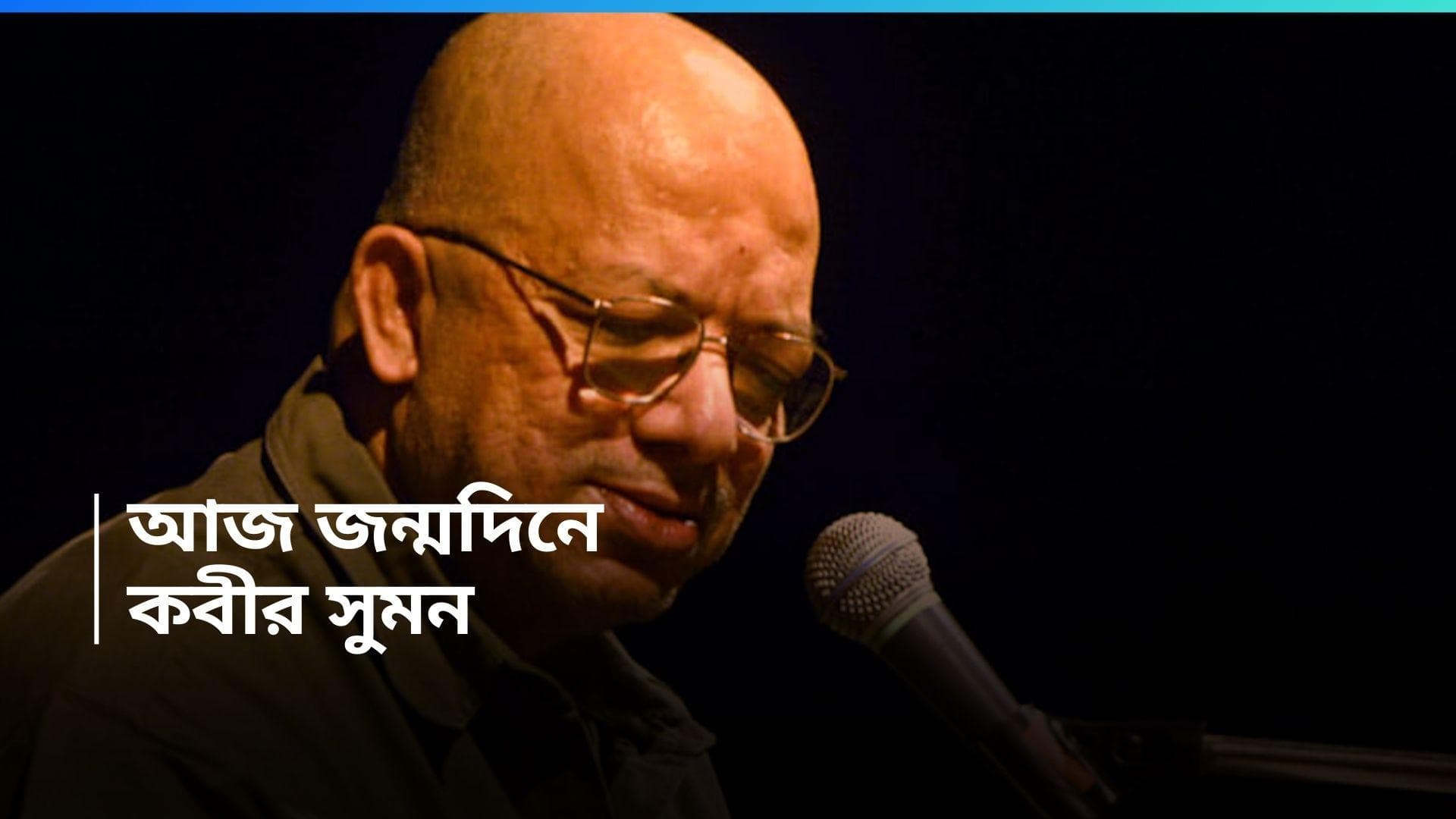 Kabir Suman : আজ পঁচাত্তরে গানওয়ালা, ভক্তদের শুভেচ্ছা