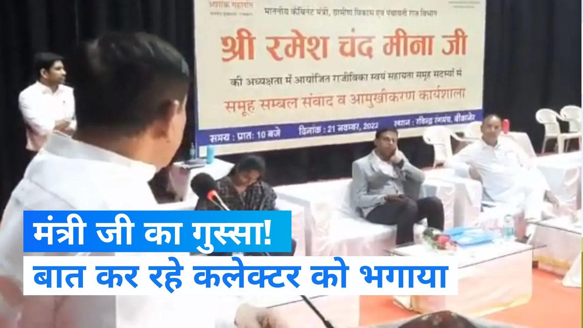 Rajasthan: जिला कलेक्टर पर भड़क गए मंत्री जी...! कार्यक्रम से उठाकर बाहर भेजा...देखें Video