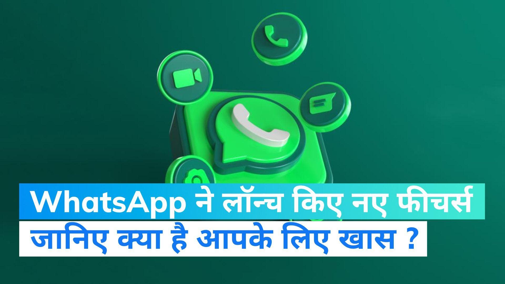 WhatsApp New Features: व्हाट्सएप ने नए फीचर्स को किया लॉन्च, यूजर्स की प्राइवेसी के लिए बढ़ा कदम