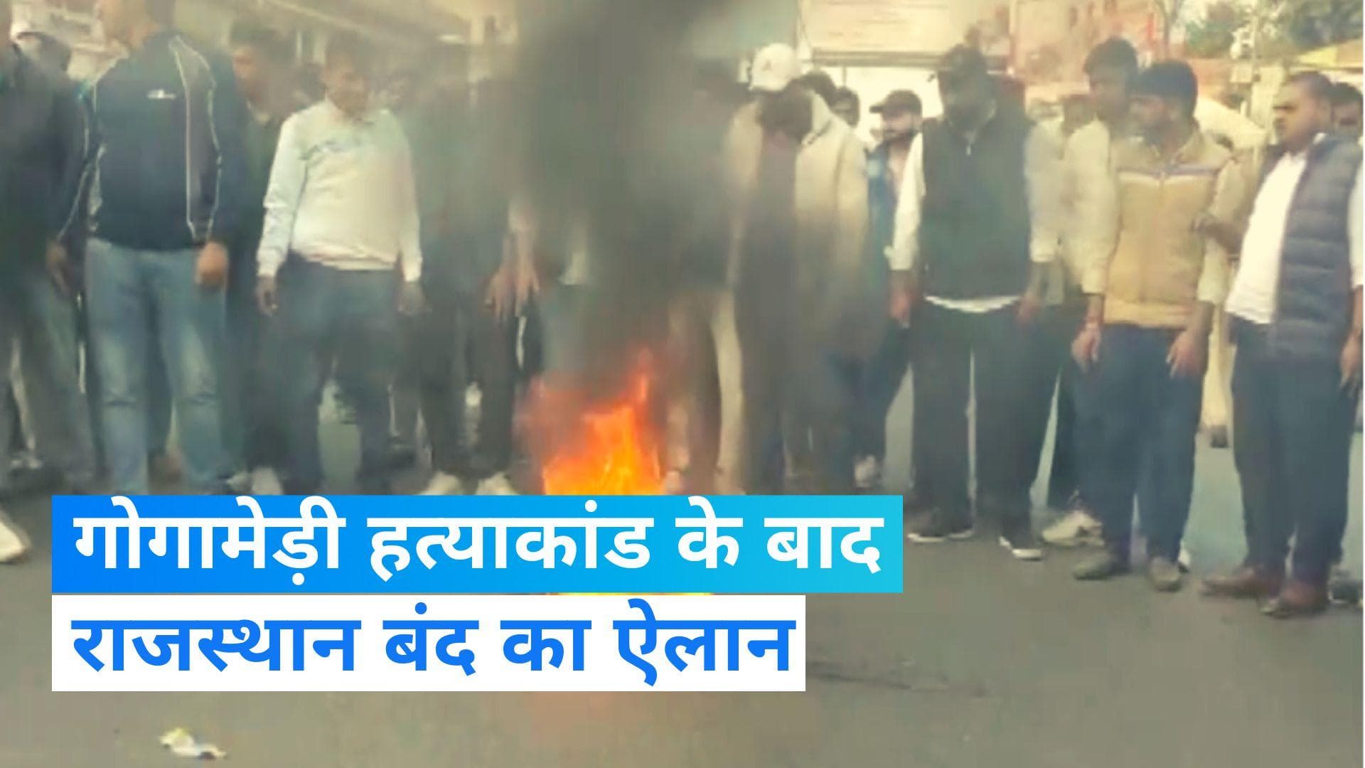 करणी सेना के अध्यक्ष सुखदेव गोगामेड़ी हत्याकांड के विरोध में समर्थकों ने किया राजस्थान बंद का ऐलान