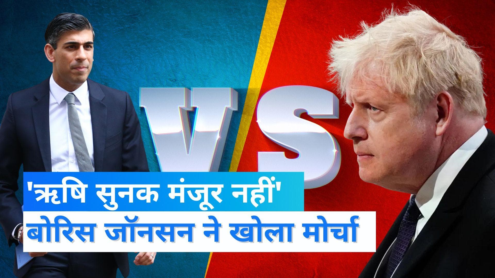UK PM Race: ऋषि सुनक की राह में रोड़ा बने बोरिस जॉनसन, कहा- किसी का भी समर्थन करें, लेकिन सुनक का नहीं