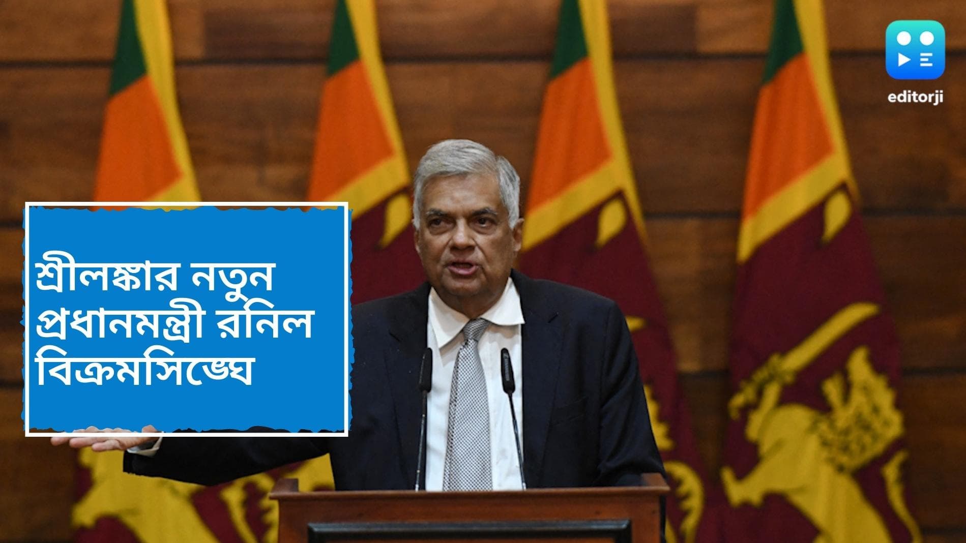 Sri Lanka new PM: শ্রীলঙ্কার নতুন প্রধানমন্ত্রী হলেন রনিল বিক্রমসিঙ্ঘে, শপথ নিলেন বৃহস্পতিবার