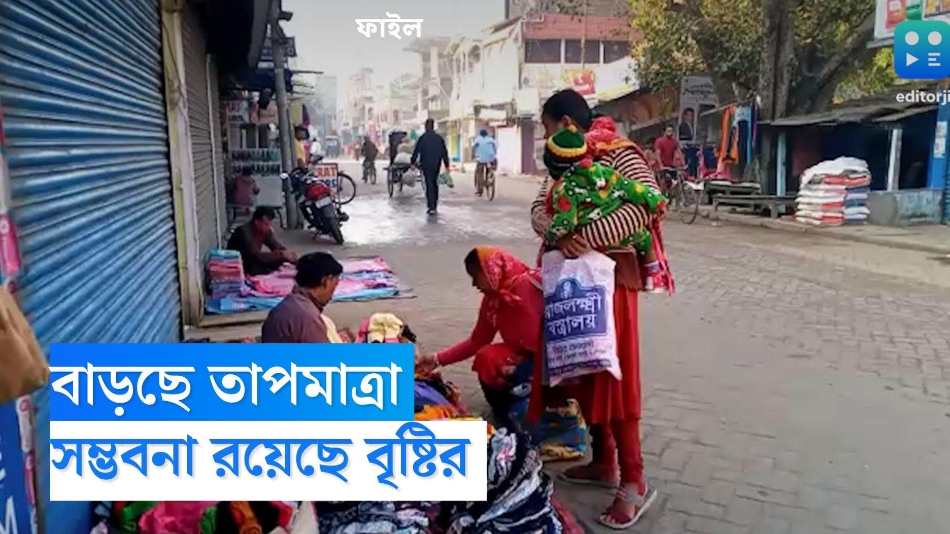 West Bengal Weather Update: তাপমাত্রার পারদ চড়লেও রাজ্যে শীতের আমেজ থাকবে পুরোদমে