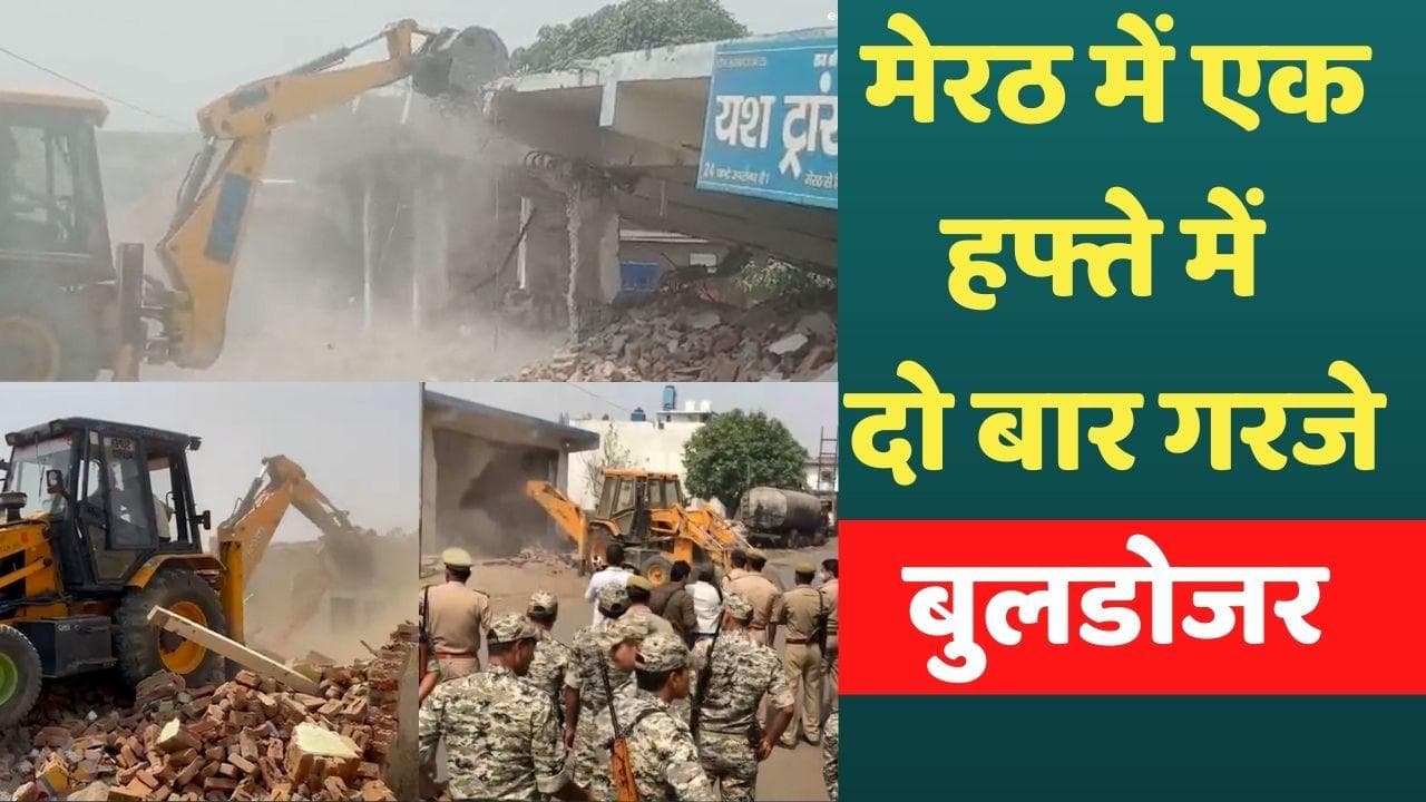 Bulldozer in UP : मेरठ में फिर गरजे बुलडोजर, कुख्यात बदन सिंह बद्दो की संपत्तियां जमींदोज