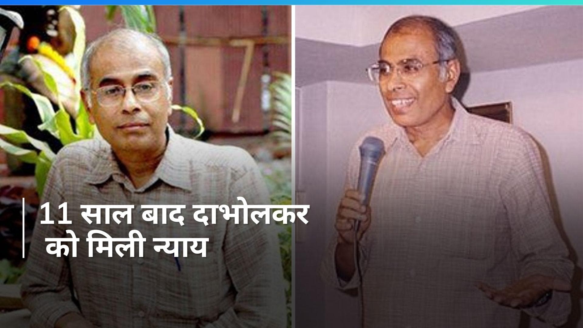 Narendra Dabholkar murder case: 11 साल बाद आया फैसला, 3 बरी, 2 को उम्रकैद की सजा