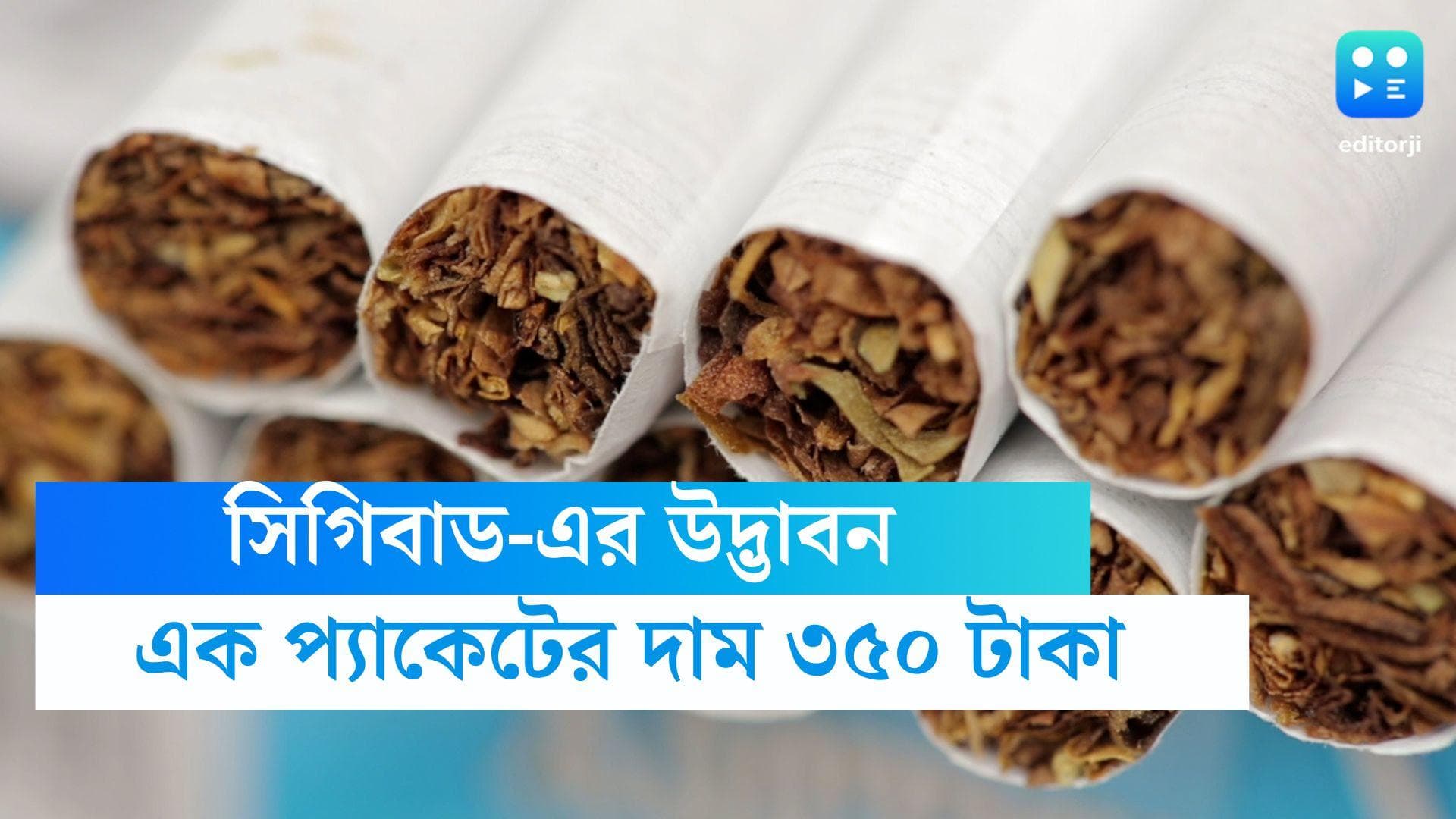 CigiBud: লঞ্চ হল 'সিগিবাড', নিকোটিন ও টারকে ফিল্টার করবে ৮০ শতাংশ, ধূমপানের নেশা ছাড়াবে ৩ মাসে