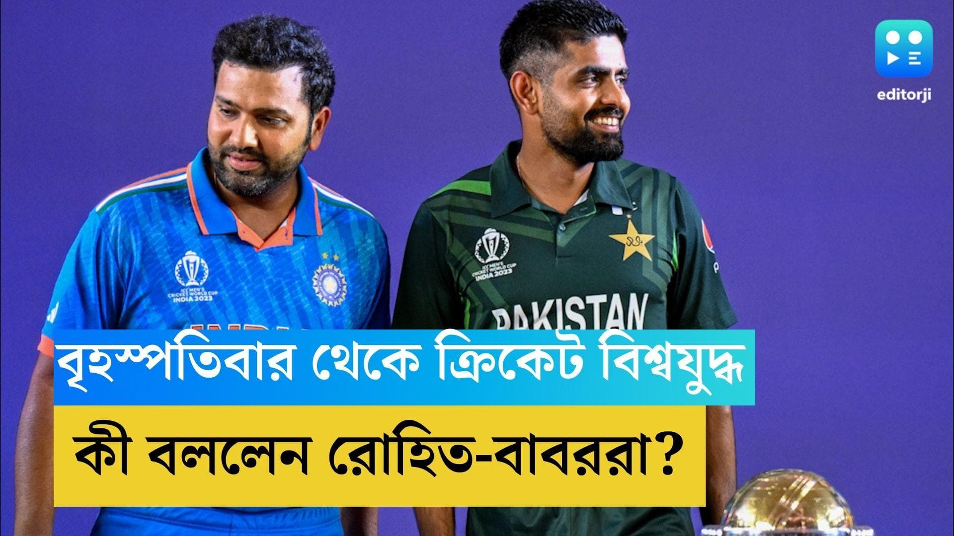 ICC World Cup 2023: বৃহস্পতিবার থেকে ক্রিকেট বিশ্বযুদ্ধ, কী বললেন রোহিত-বাবররা?